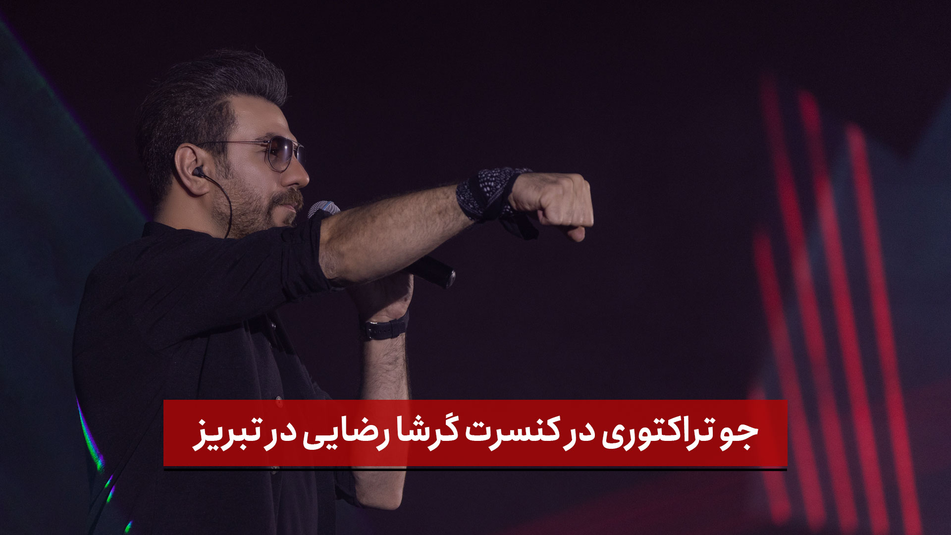 فیلم | جو تراکتوری در کنسرت گرشا رضایی در تبریز