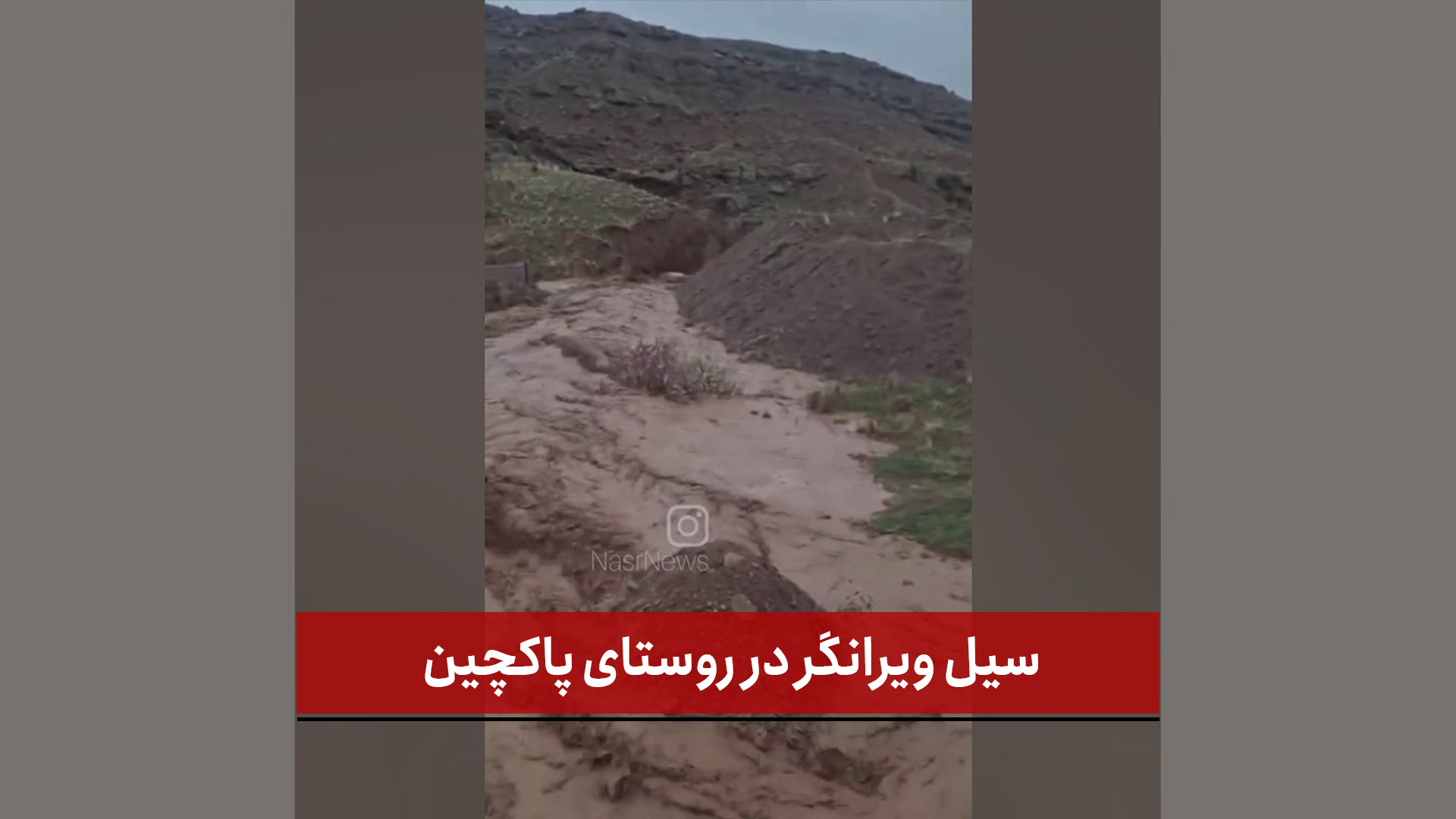 فیلم | سیل ویرانگر در روستای پاکچین