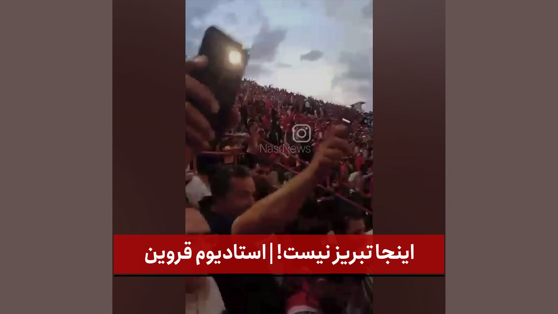 فیلم | اینجا تبریز نیست! | استادیوم قروین