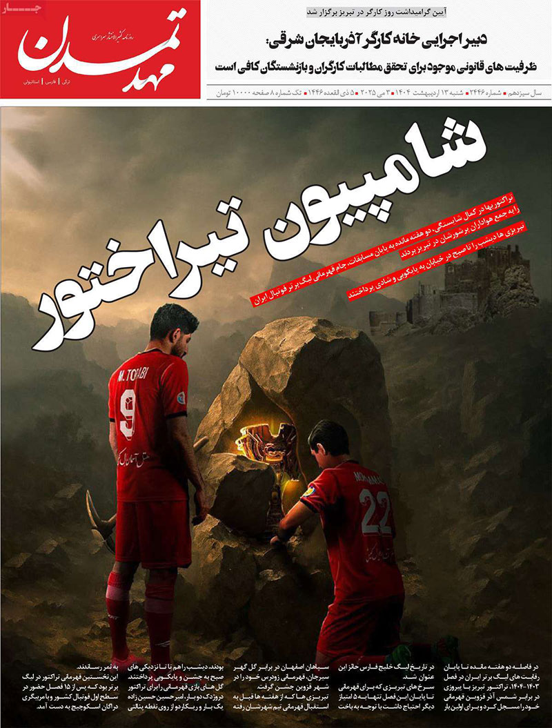 عناوین روزنامه های ۱۳ اردیبهشت ماه ۱۴۰۴ آذربایجان شرقی