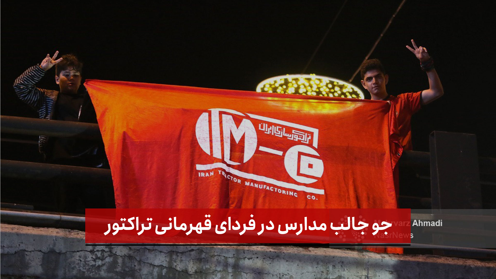 فیلم | جو جالب مدارس در فردای قهرمانی تراکتور