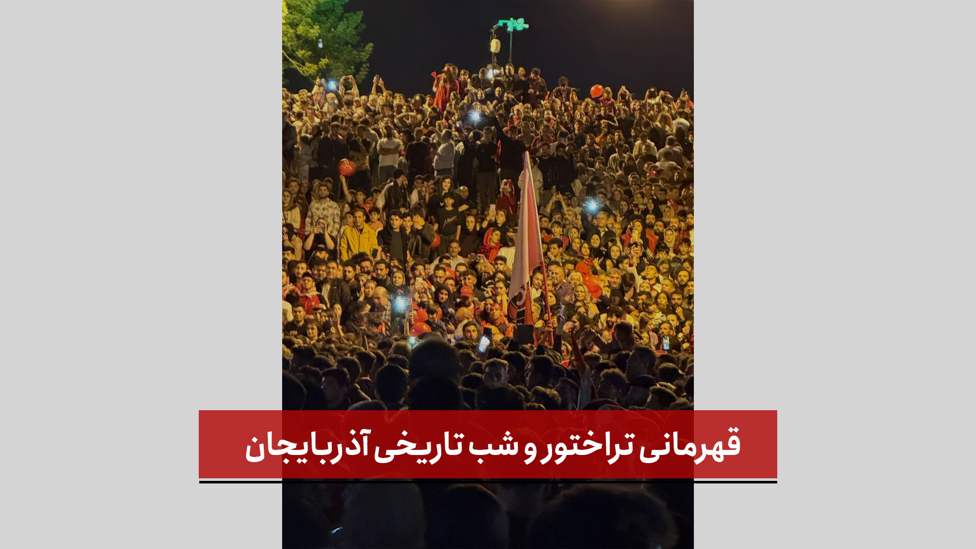 فیلم | قهرمانی تراختور و شب تاریخی آذربایجان 