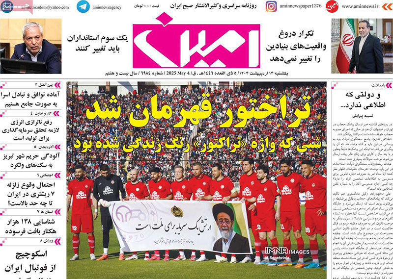 عناوین روزنامه های ۱۴ اردیبهشت ماه ۱۴۰۴ آذربایجان شرقی