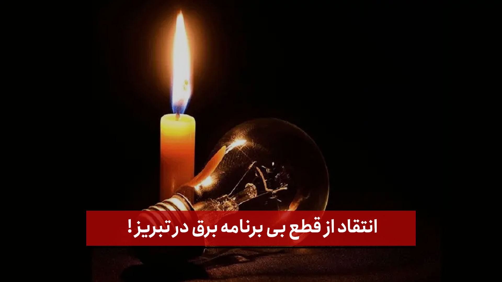 فیلم | انتقاد از قطع بی برنامه برق در تبریز !