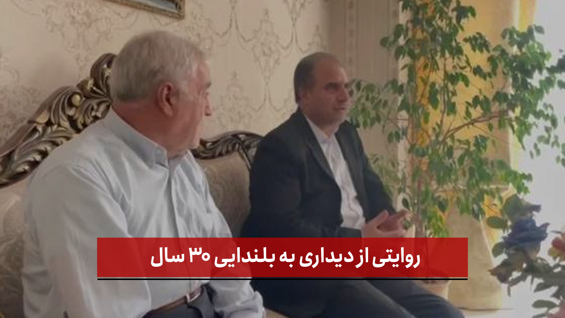 فیلم | روایتی از دیداری به بلندایی ۳۰ سال 