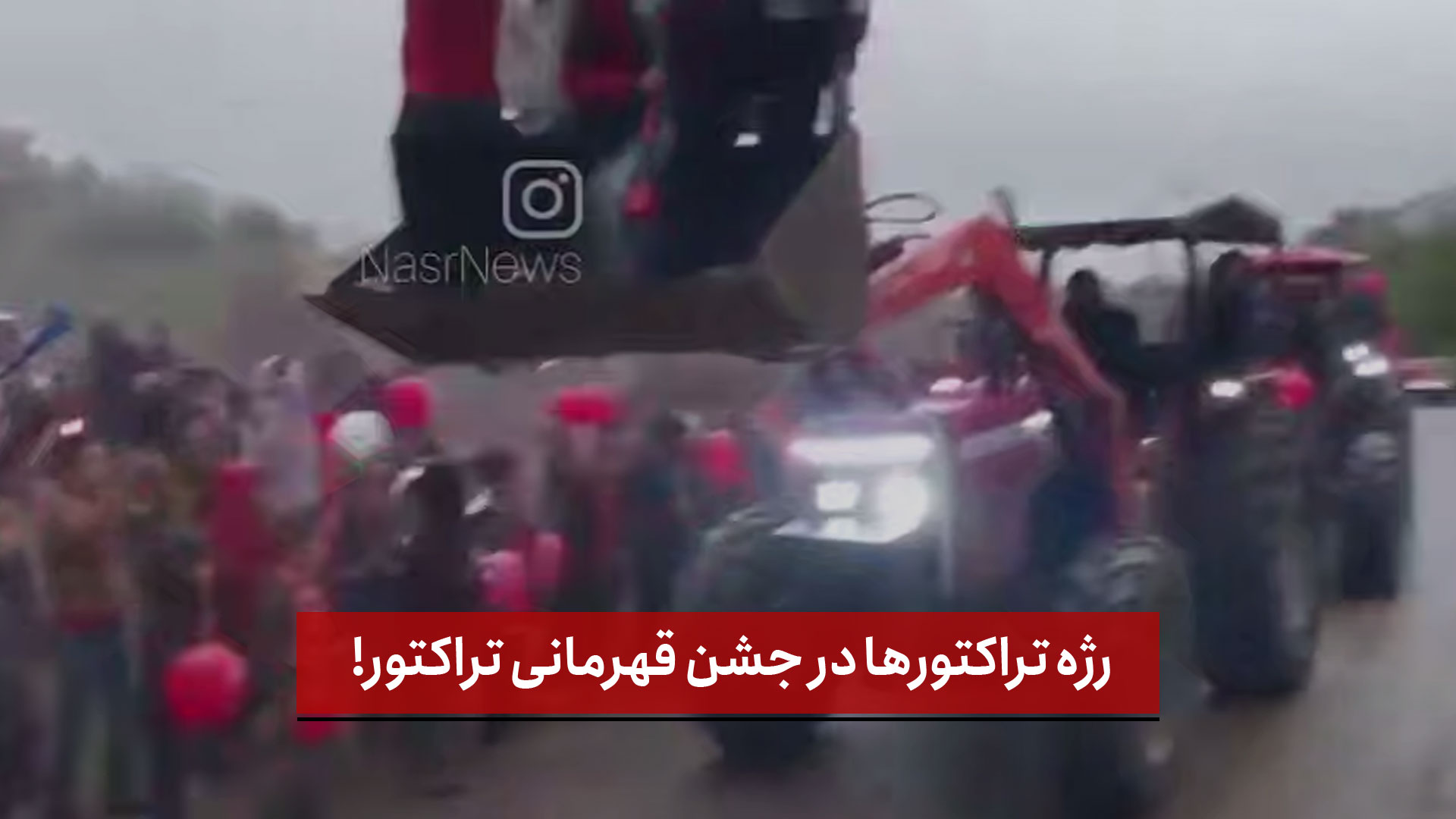 فیلم | رژه‌ تراکتورها در جشن قهرمانی تراکتور!
