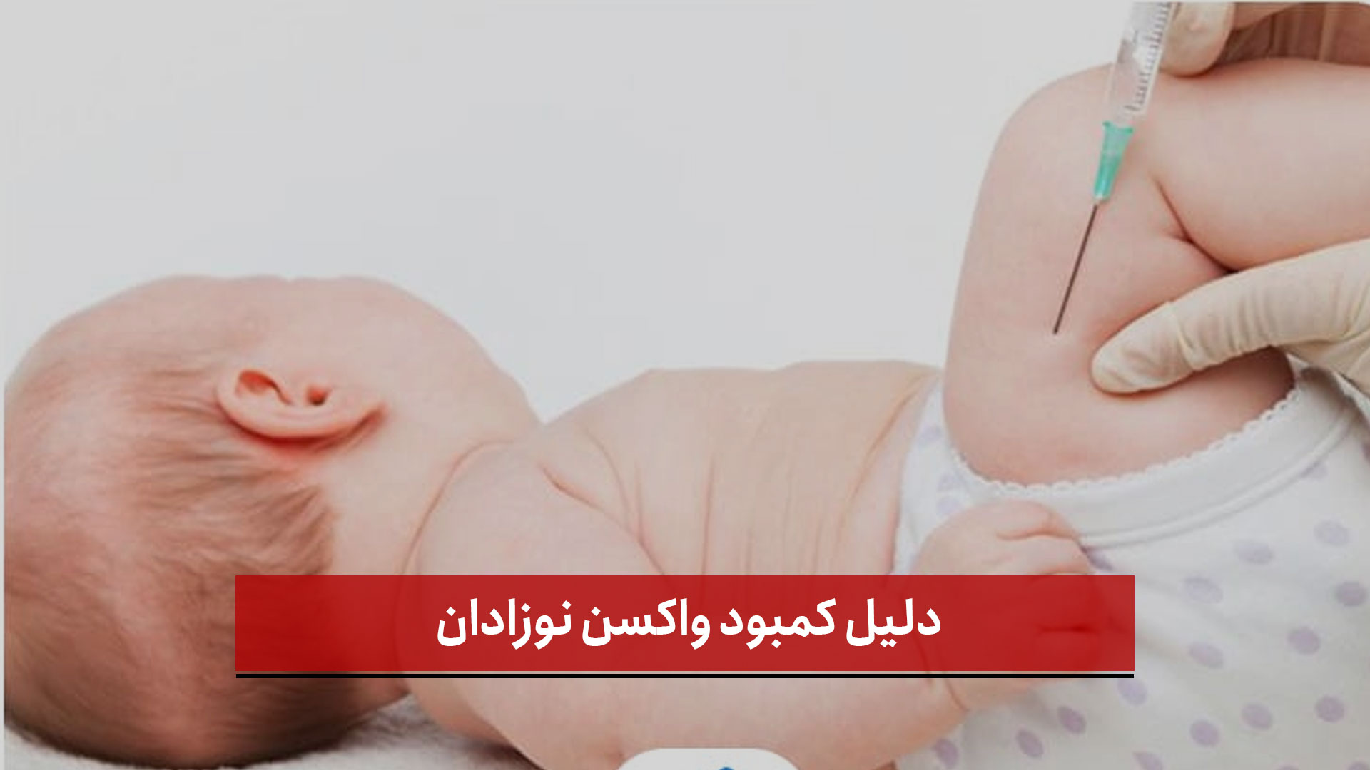فیلم | دلیل کمبود واکسن نوزادان