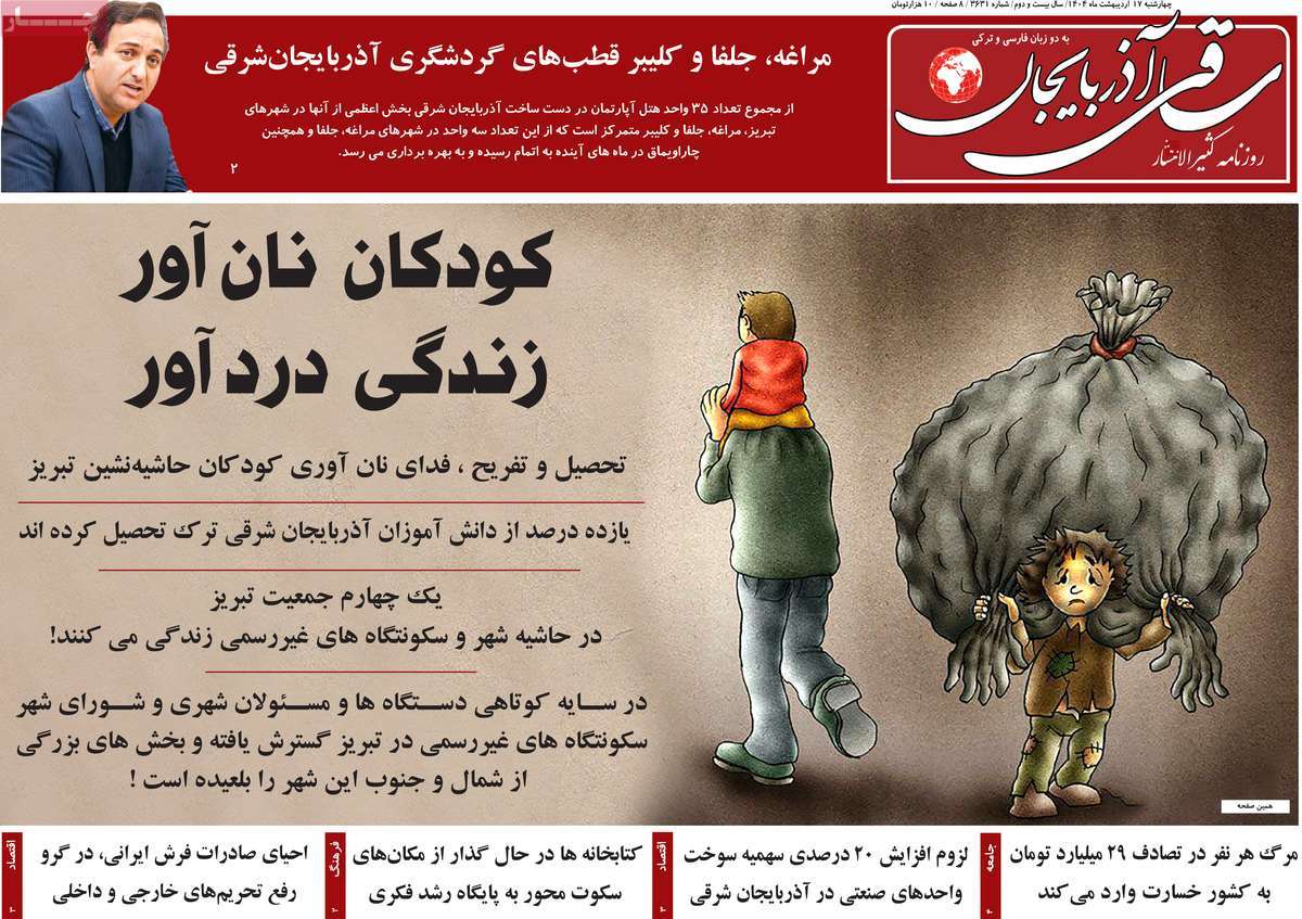 عناوین روزنامه های ۱۷ اردیبهشت ماه ۱۴۰۴ آذربایجان شرقی