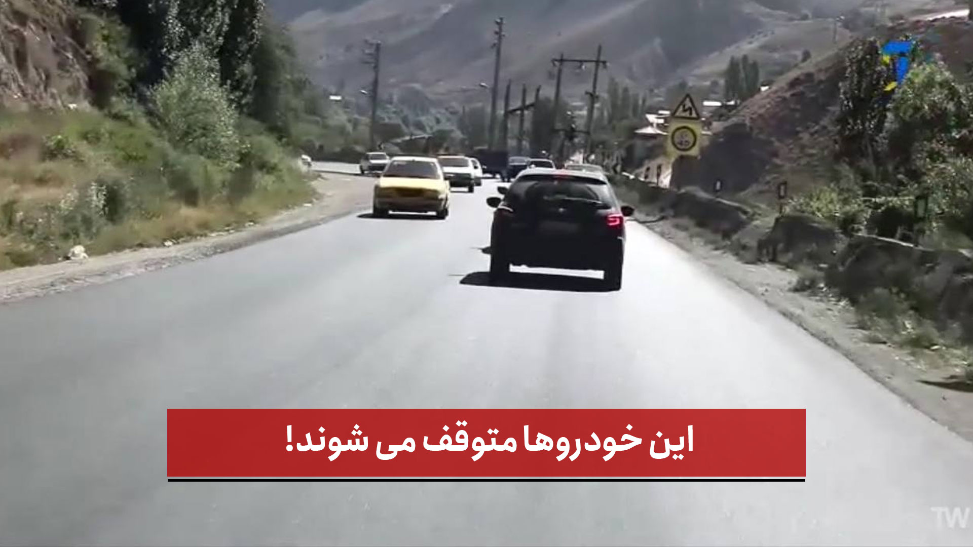 فیلم | این خودروها متوقف می شوند!