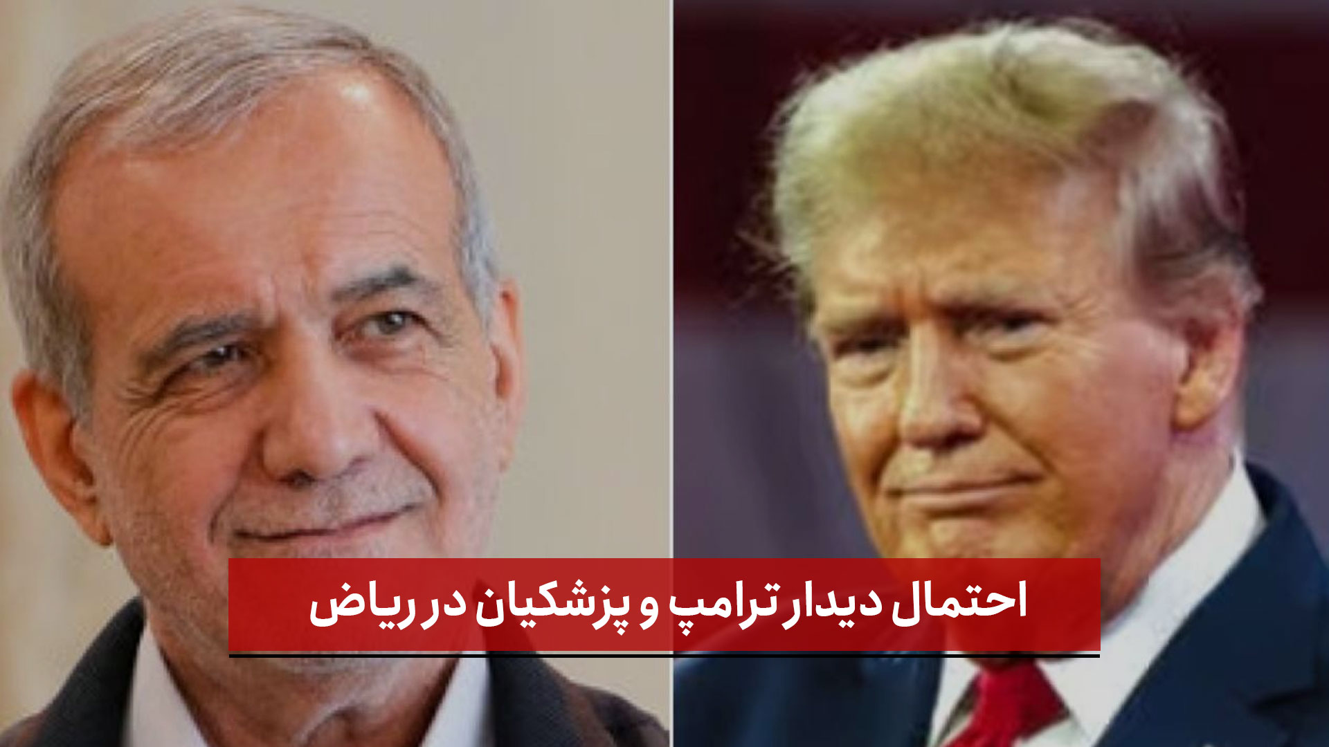 فیلم | احتمال دیدار ترامپ و پزشکیان در ریاض