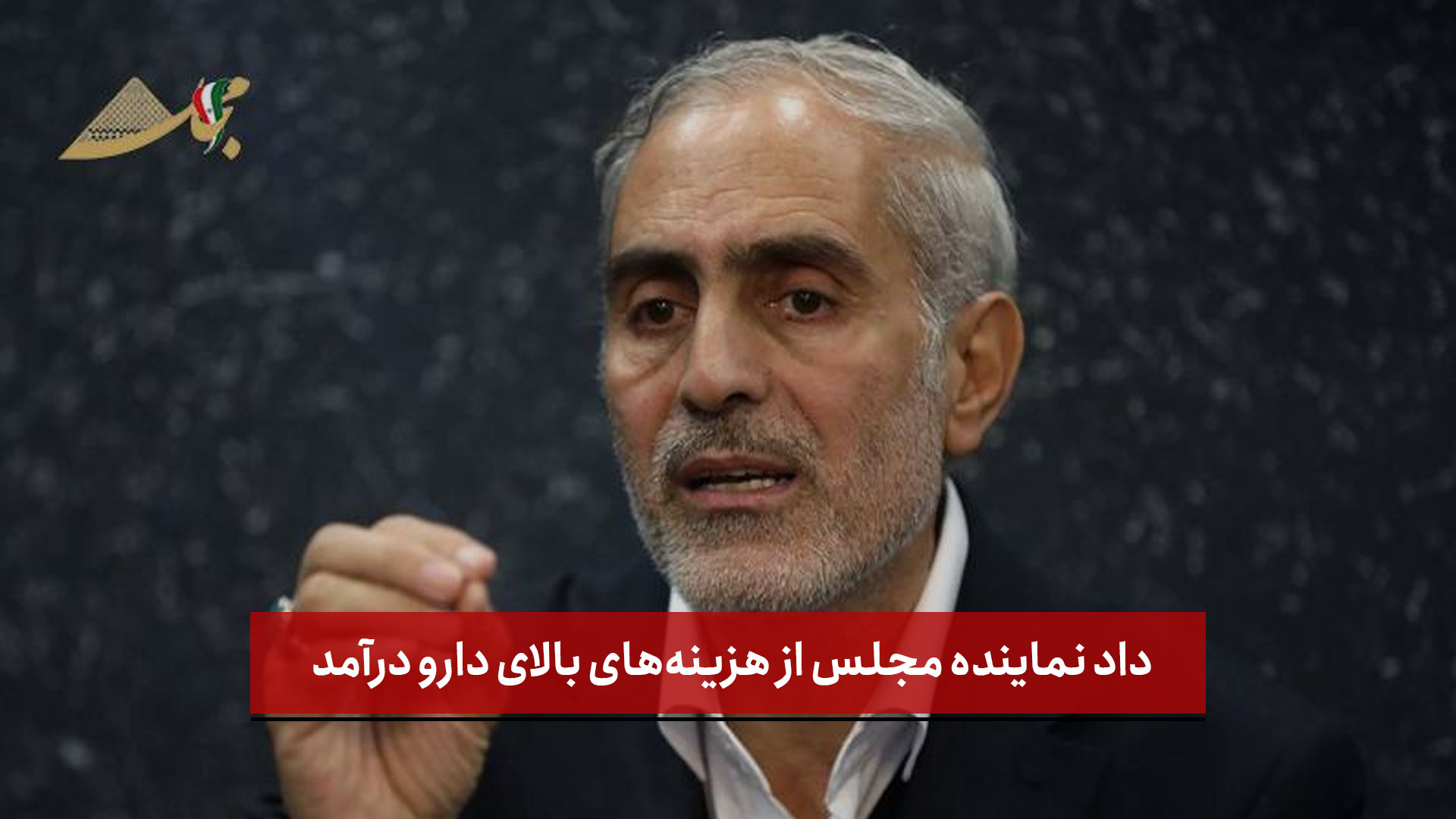 فیلم | داد نماینده مجلس از هزینه‌های بالای دارو درآمد