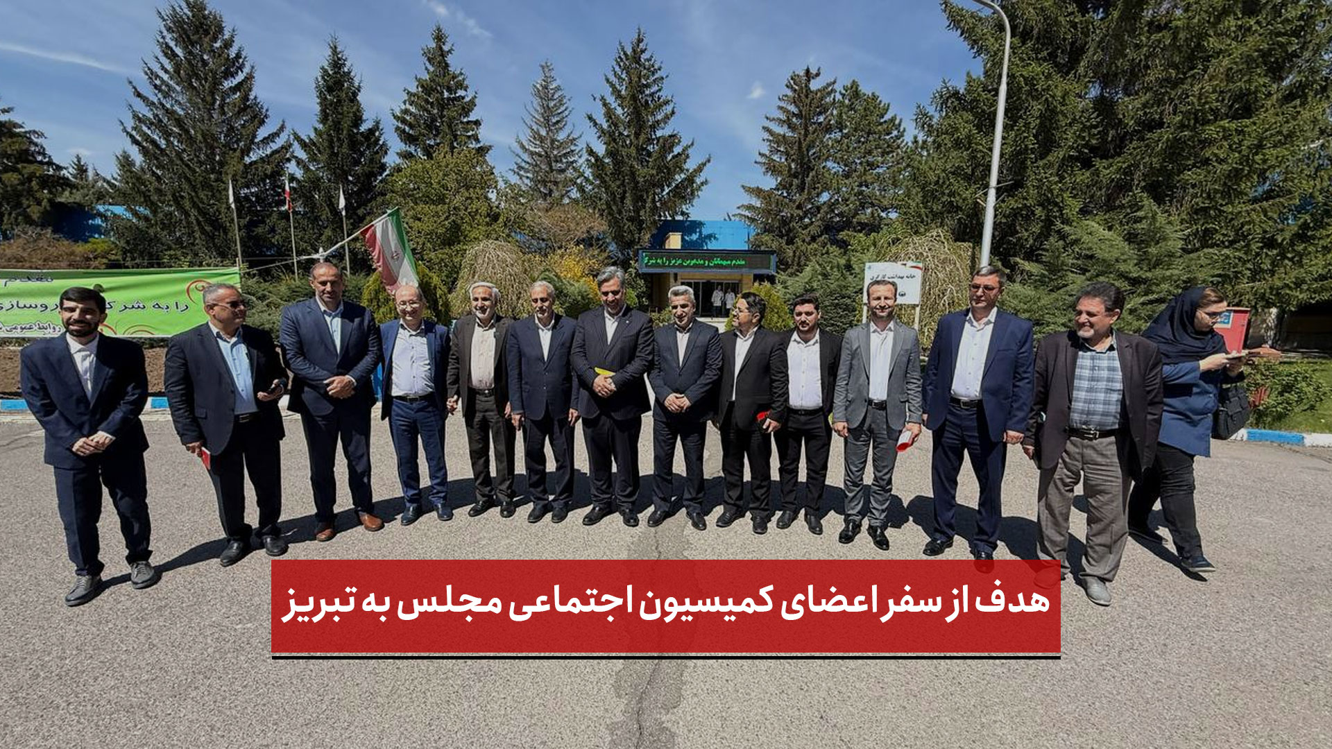 فیلم | هدف از سفر اعضای کمیسیون اجتماعی مجلس به تبریز