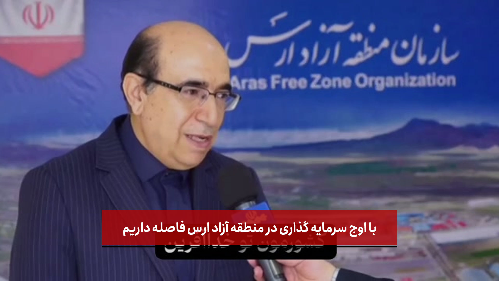 رضوانی: با اوج سرمایه گذاری در منطقه آزاد ارس فاصله داریم 