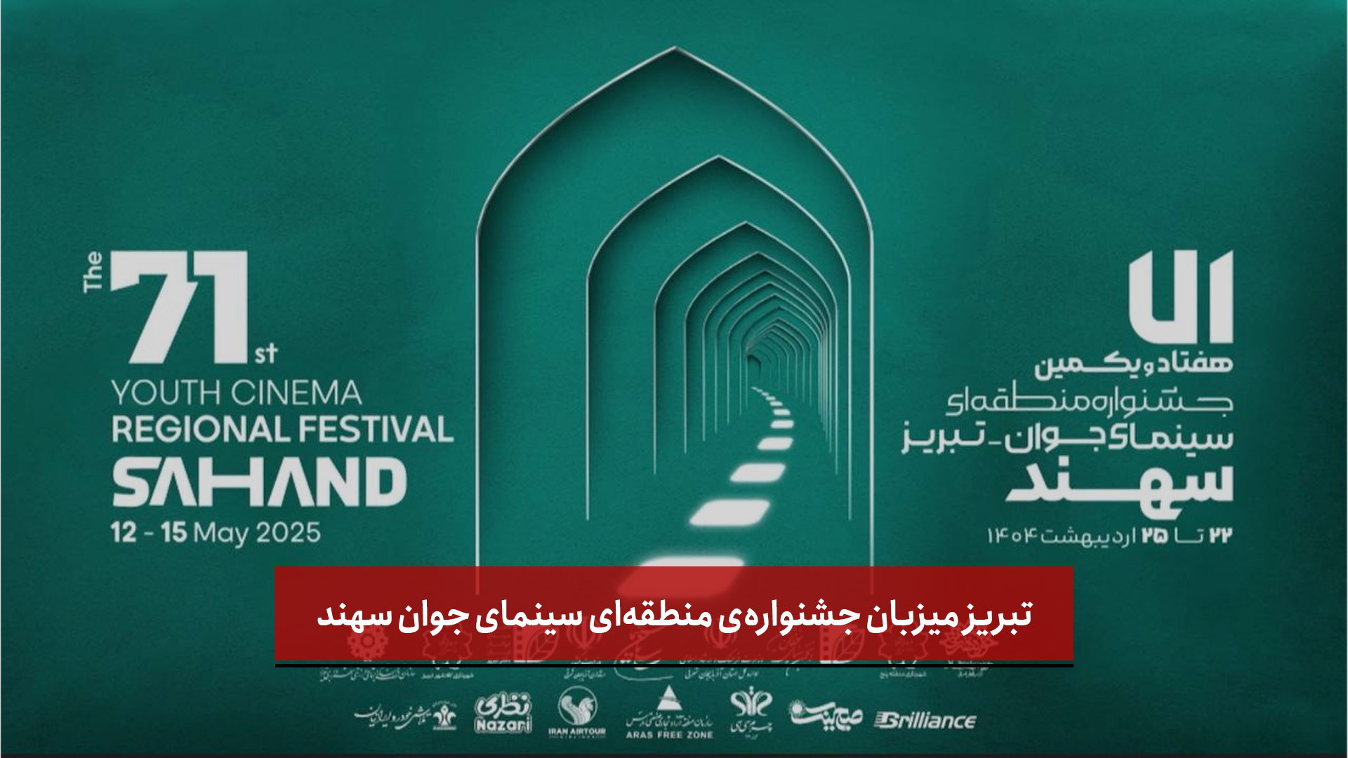 فیلم | تبریز میزبان جشنواره‌ی منطقه‌ای سینمای جوان سهند