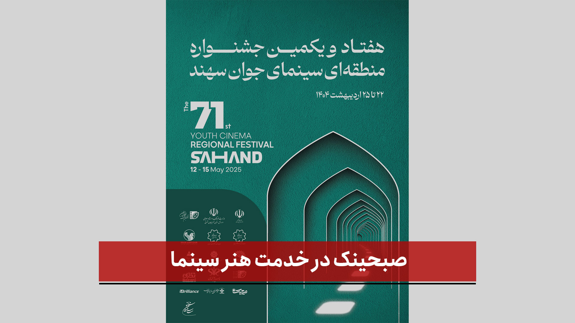 فیلم | طلوعی تازه از طعمی تازه | صبحینک در خدمت هنر سینما