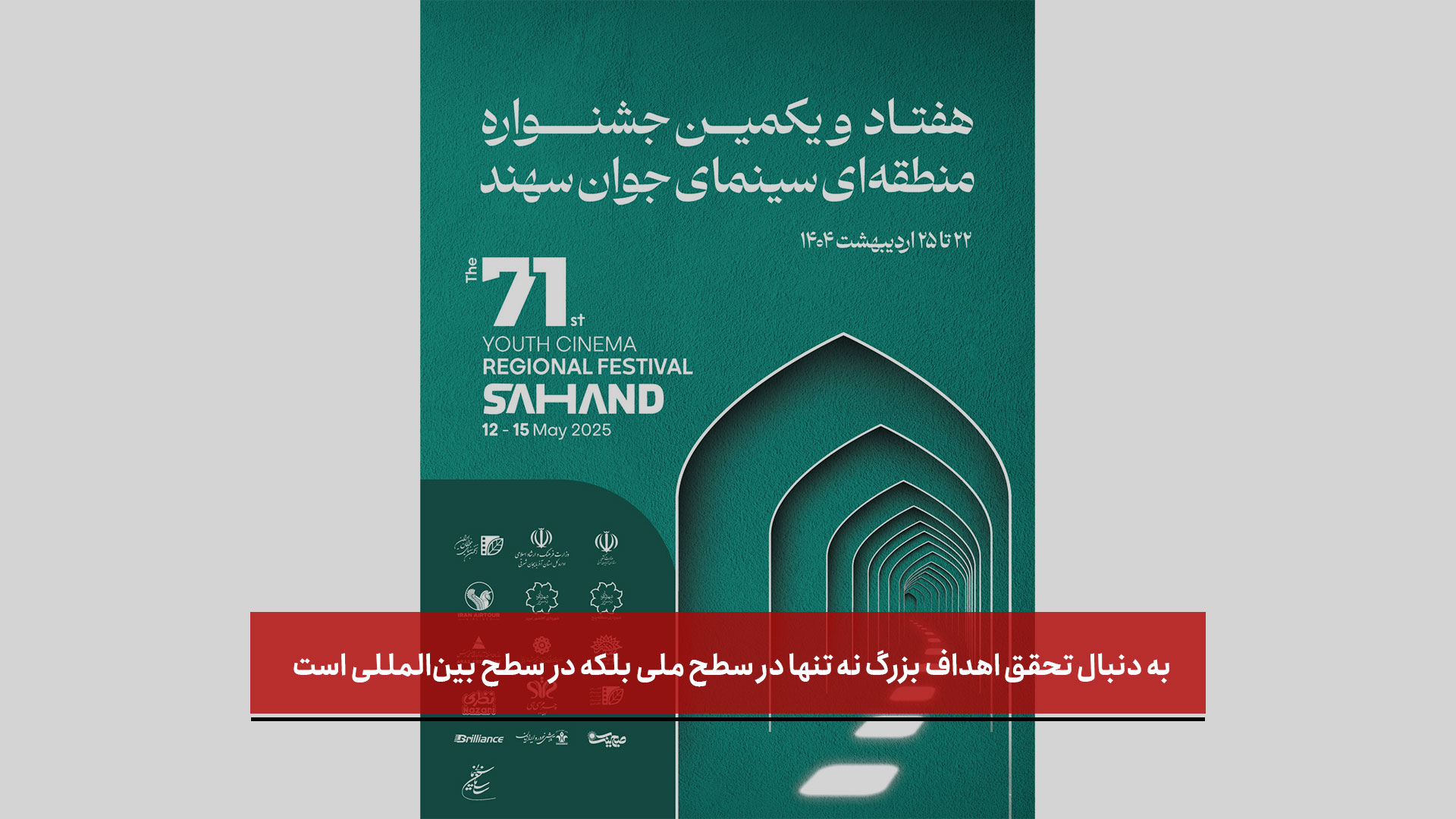 فیلم |  ایران‌ایرتور | به دنبال تحقق اهداف بزرگ نه تنها در سطح ملی بلکه در سطح بین‌المللی است