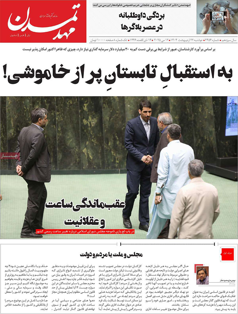 عناوین روزنامه های ۲۲ اردیبهشت ماه ۱۴۰۴ آذربایجان شرقی