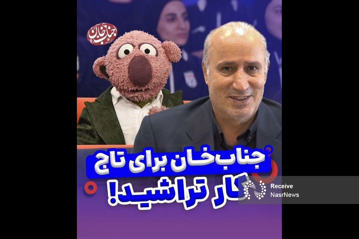 پاسخ تاج به مطالبه جناب خان