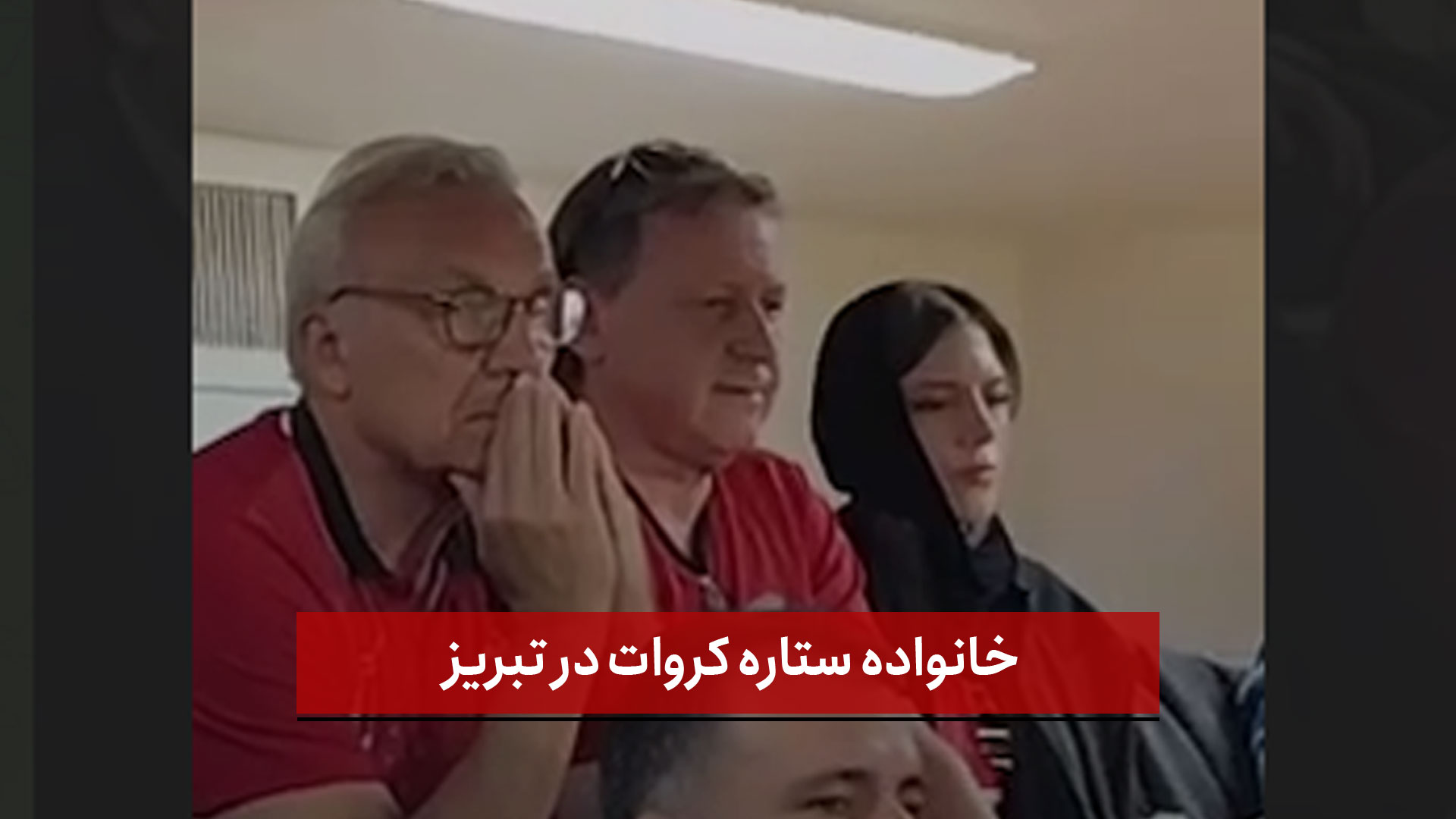 فیلم | خانواده ستاره کروات در تبریز