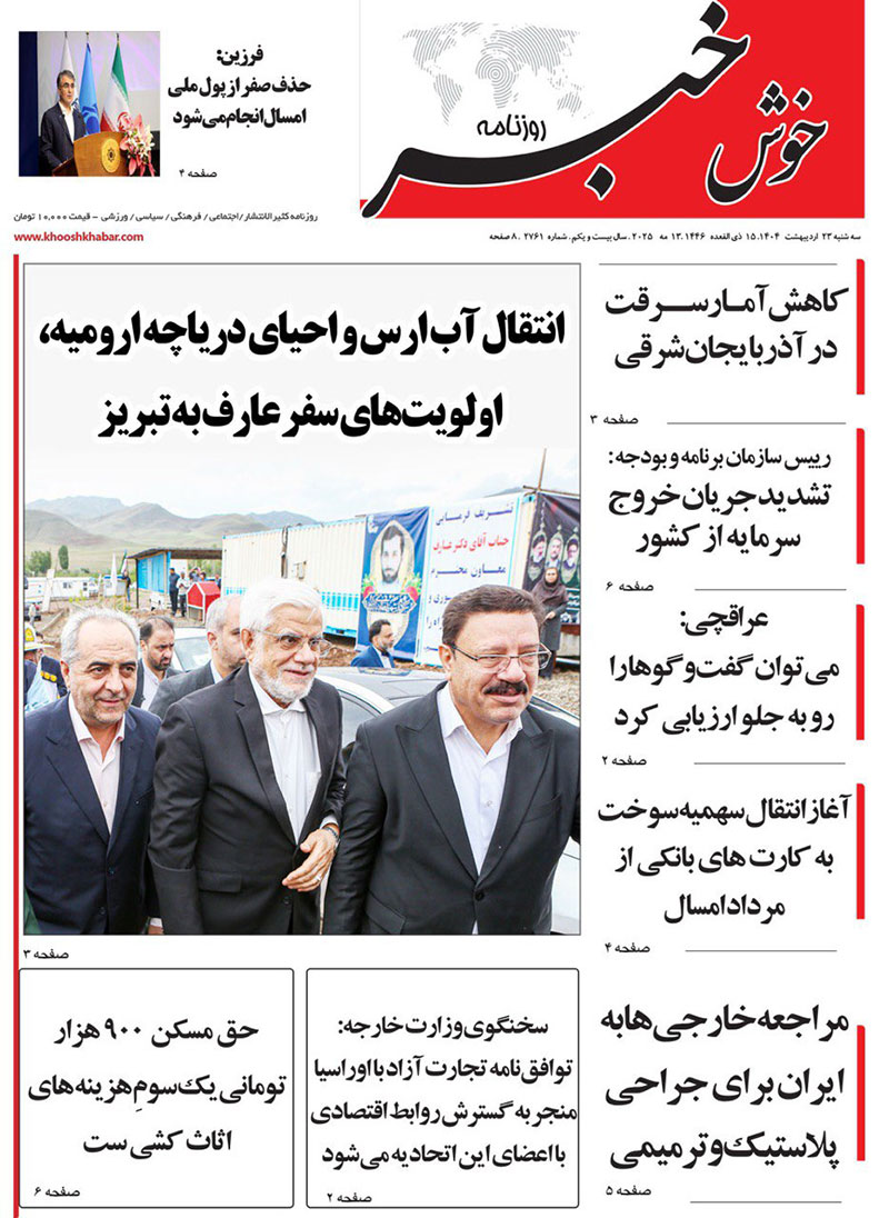 عناوین روزنامه های ۲۳ اردیبهشت ماه ۱۴۰۴ آذربایجان شرقی