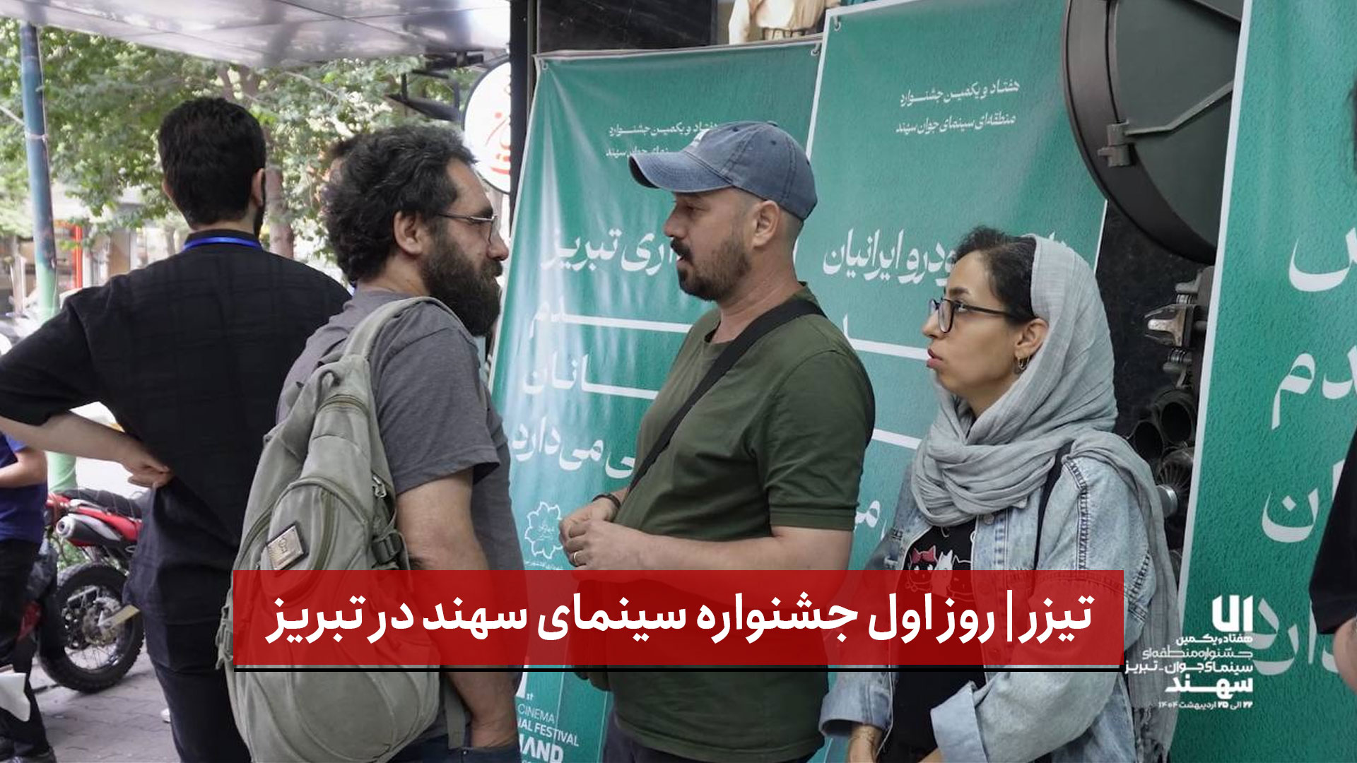 فیلم | تیزر | روز اول جشنواره سینمای سهند در تبریز