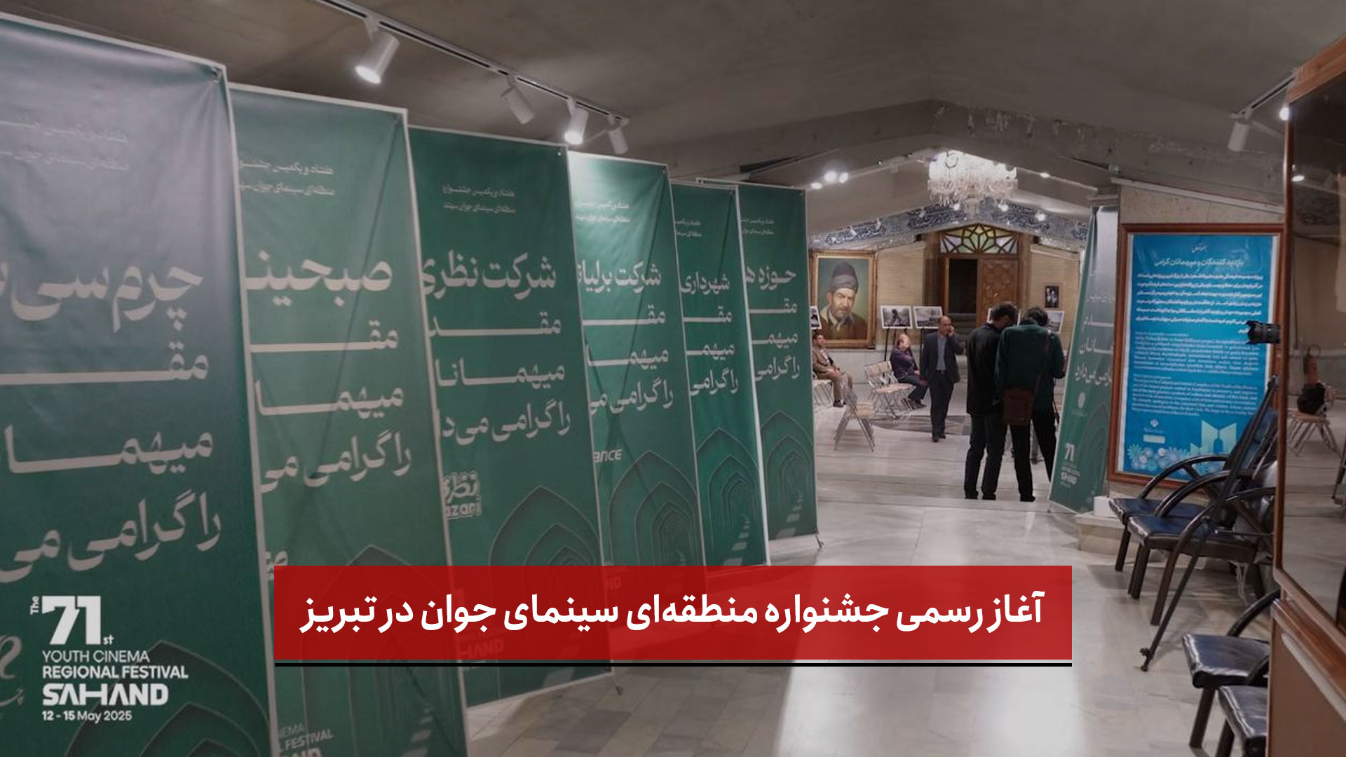  تیزر | آغاز رسمی جشنواره منطقه‌ای سینمای جوان در تبریز