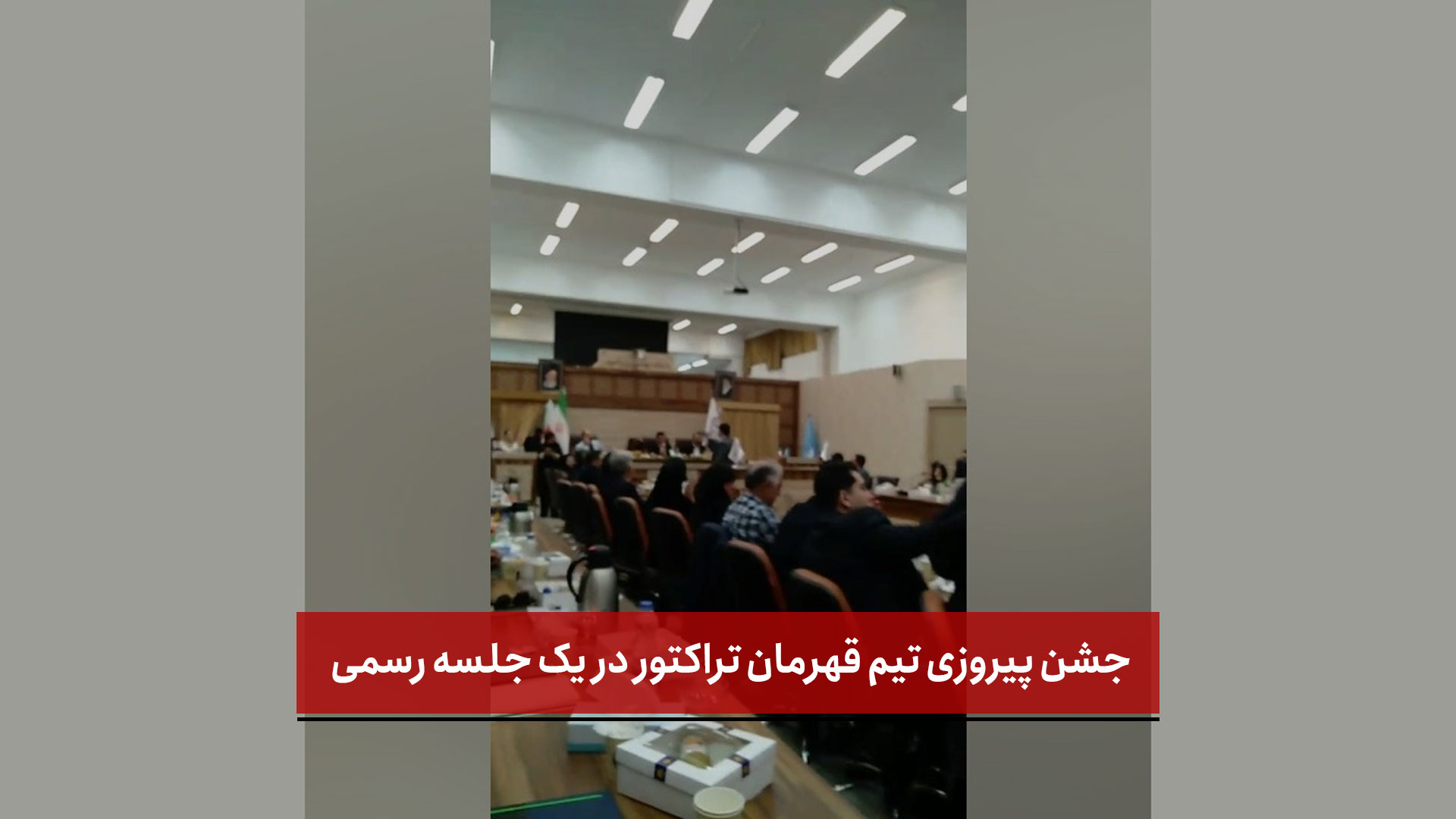 فیلم | جشن پیروزی تیم قهرمان تراکتور در یک جلسه رسمی