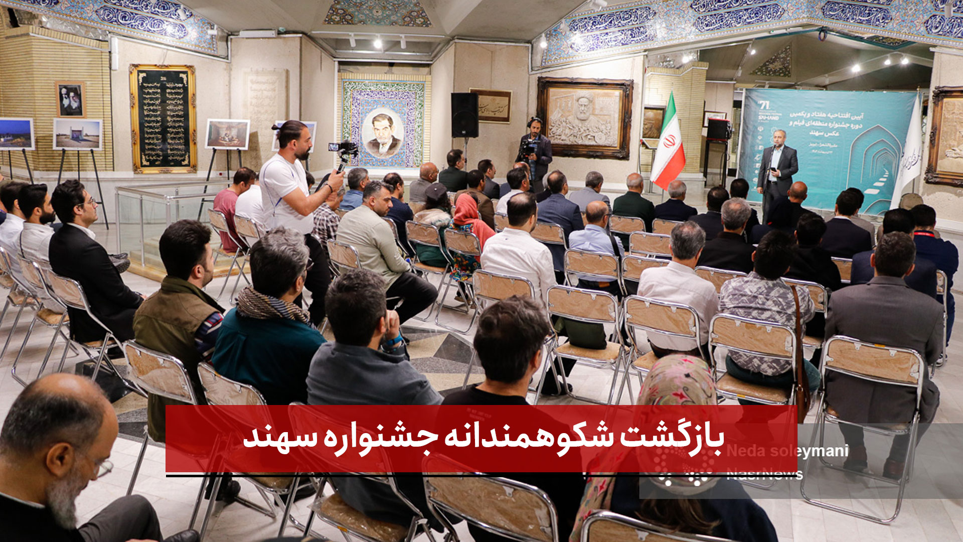 فیلم | بازگشت شکوهمندانه جشنواره سهند؛ تحسین شرکت‌کنندگان از میزبانی تبریز