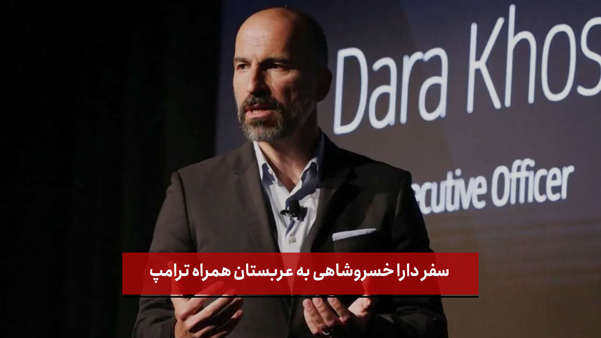 فیلم | سفر دارا خسروشاهی به عربستان همراه ترامپ