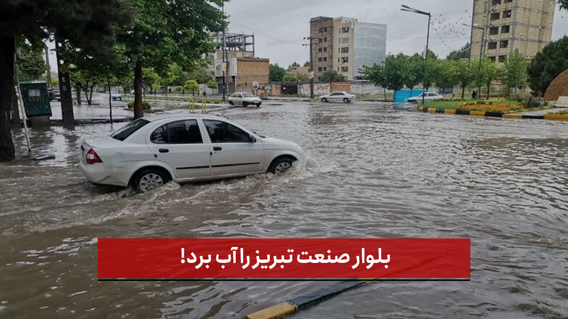 فیلم | بلوار صنعت تبریز را آب برد!