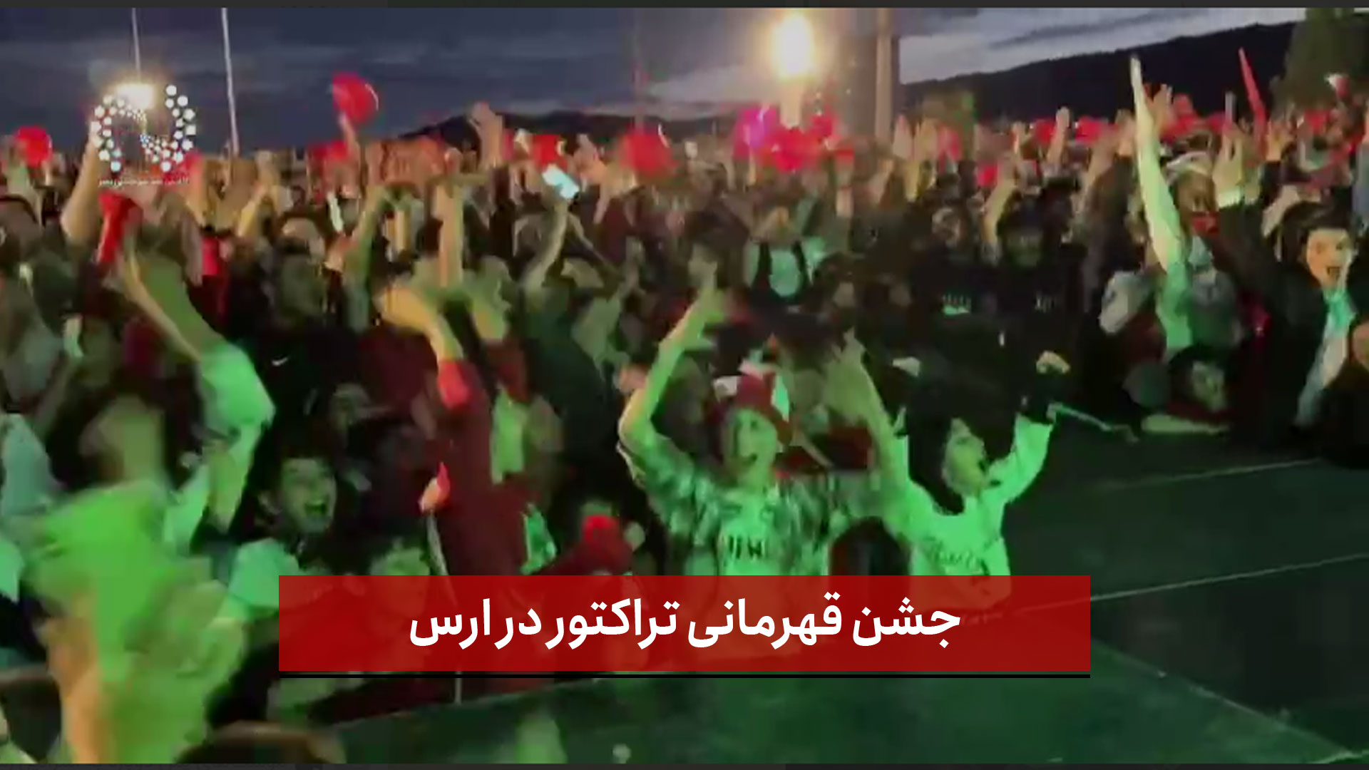 فیلم |  جشن قهرمانی تراکتور در ارس