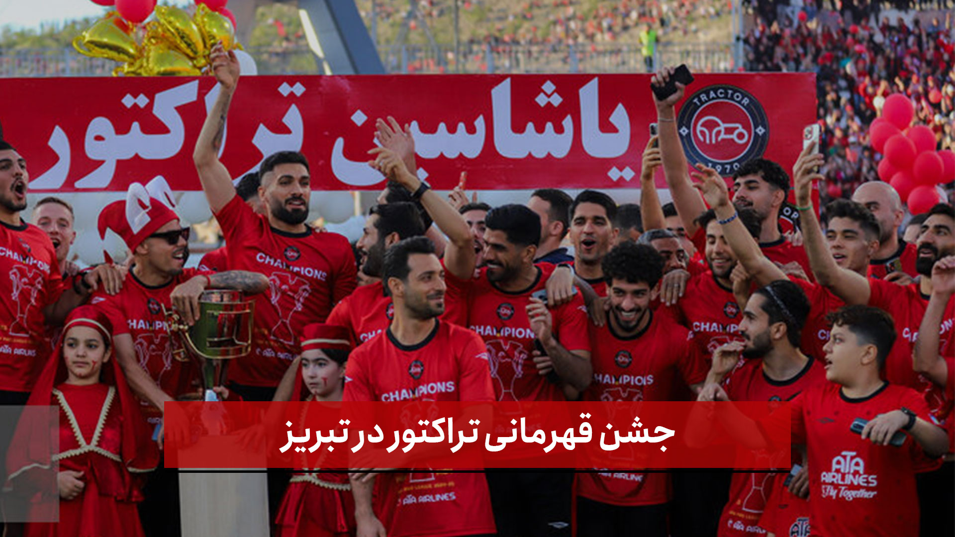 فیلم |  جشن قهرمانی تراکتور در تبریز