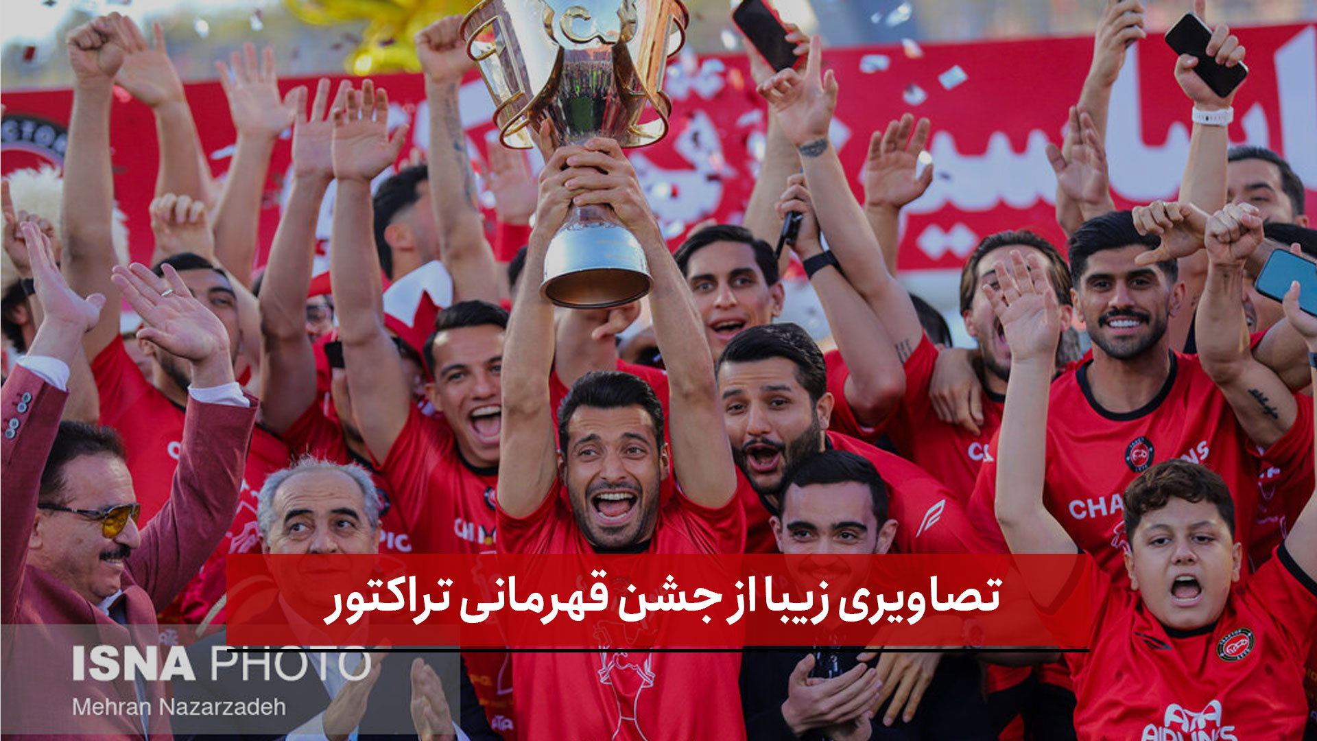 فیلم | تصاویری زیبا از جشن قهرمانی تراکتور 