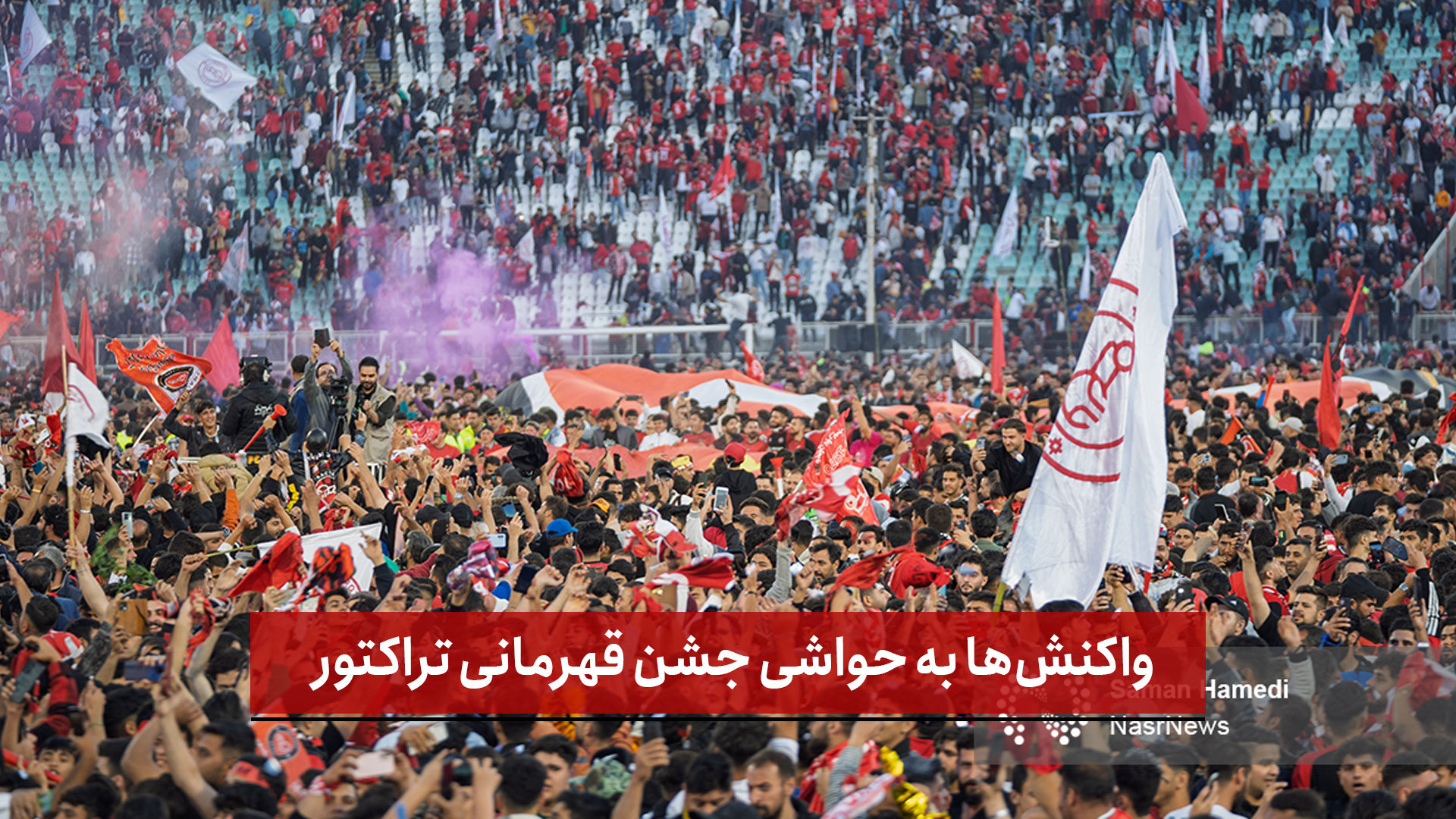 فیلم | واکنش‌ها به حواشی جشن قهرمانی تراکتور | هیات فوتبال هیچ نقشی نداشت