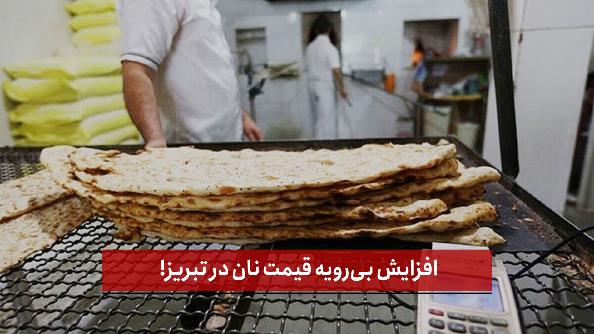 فیلم | افزایش بی‌رویه قیمت نان در تبریز!