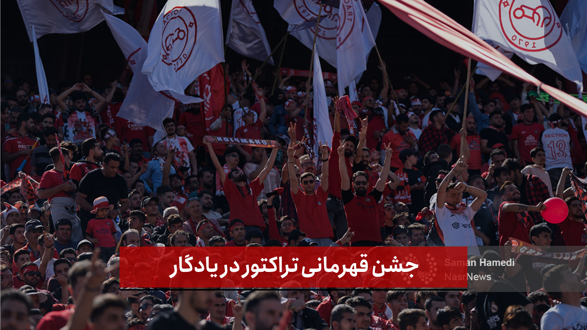 فیلم |   اختصاصی نصر | جشن قهرمانی تراکتور در یادگار