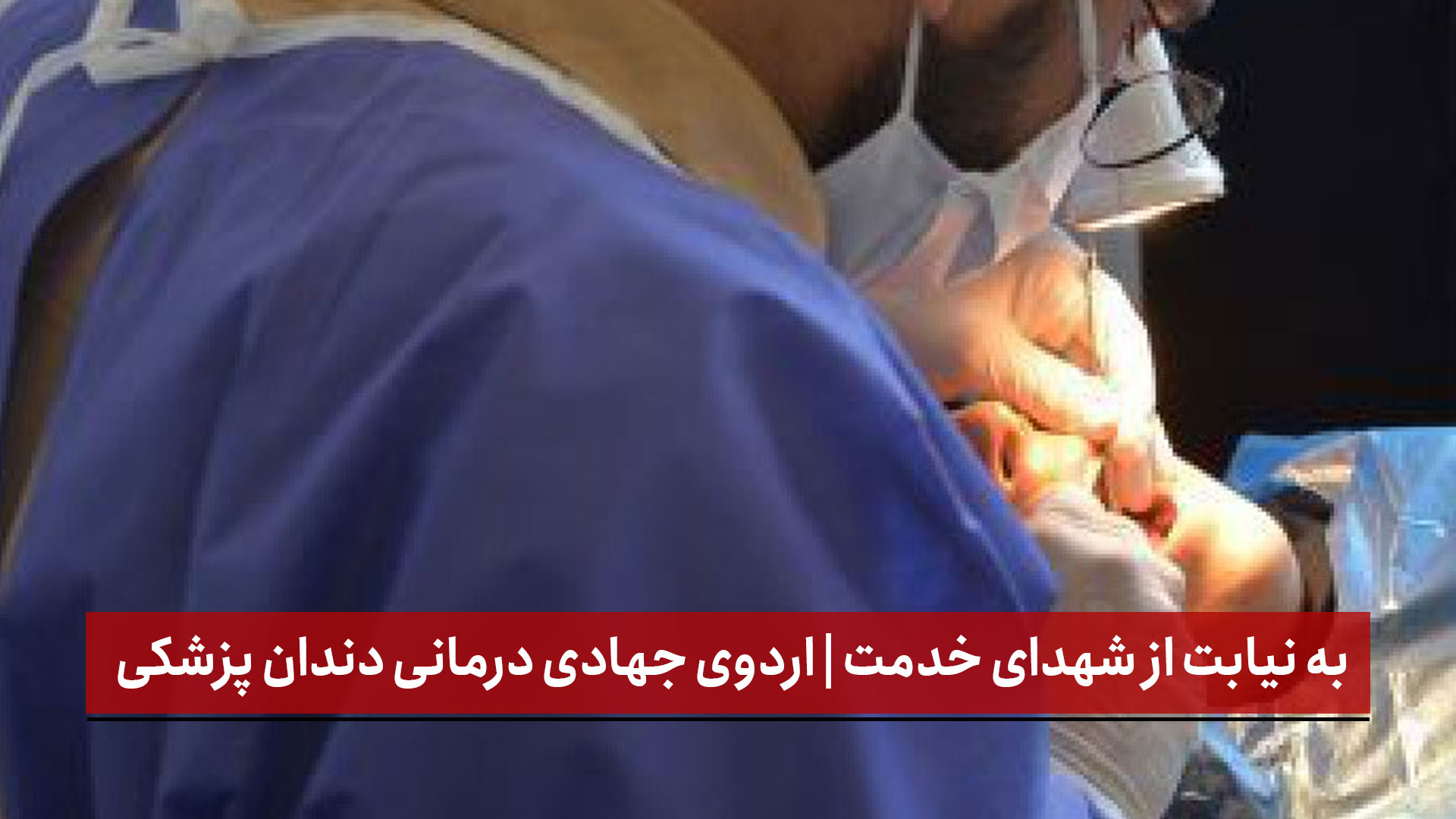 فیلم | به نیابت از شهدای خدمت | اردوی جهادی درمانی دندان پزشکی