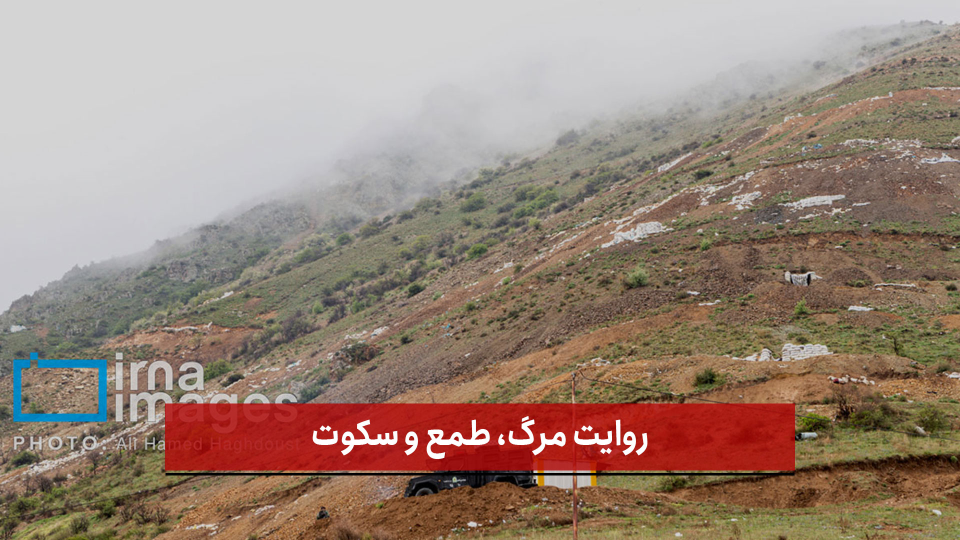 فیلم | روایت مرگ، طمع و سکوت