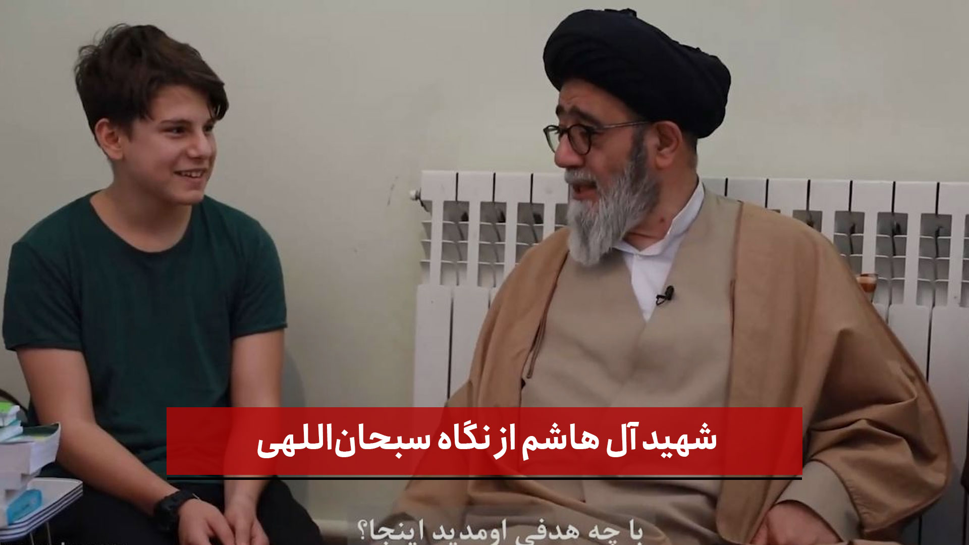 فیلم | شهید آل هاشم از نگاه سبحان‌اللهی