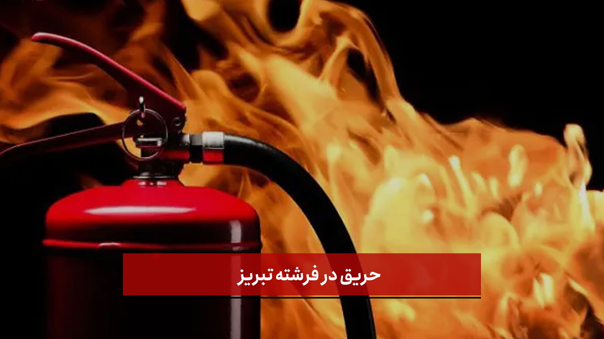 فیلم | حریق در فرشته تبریز