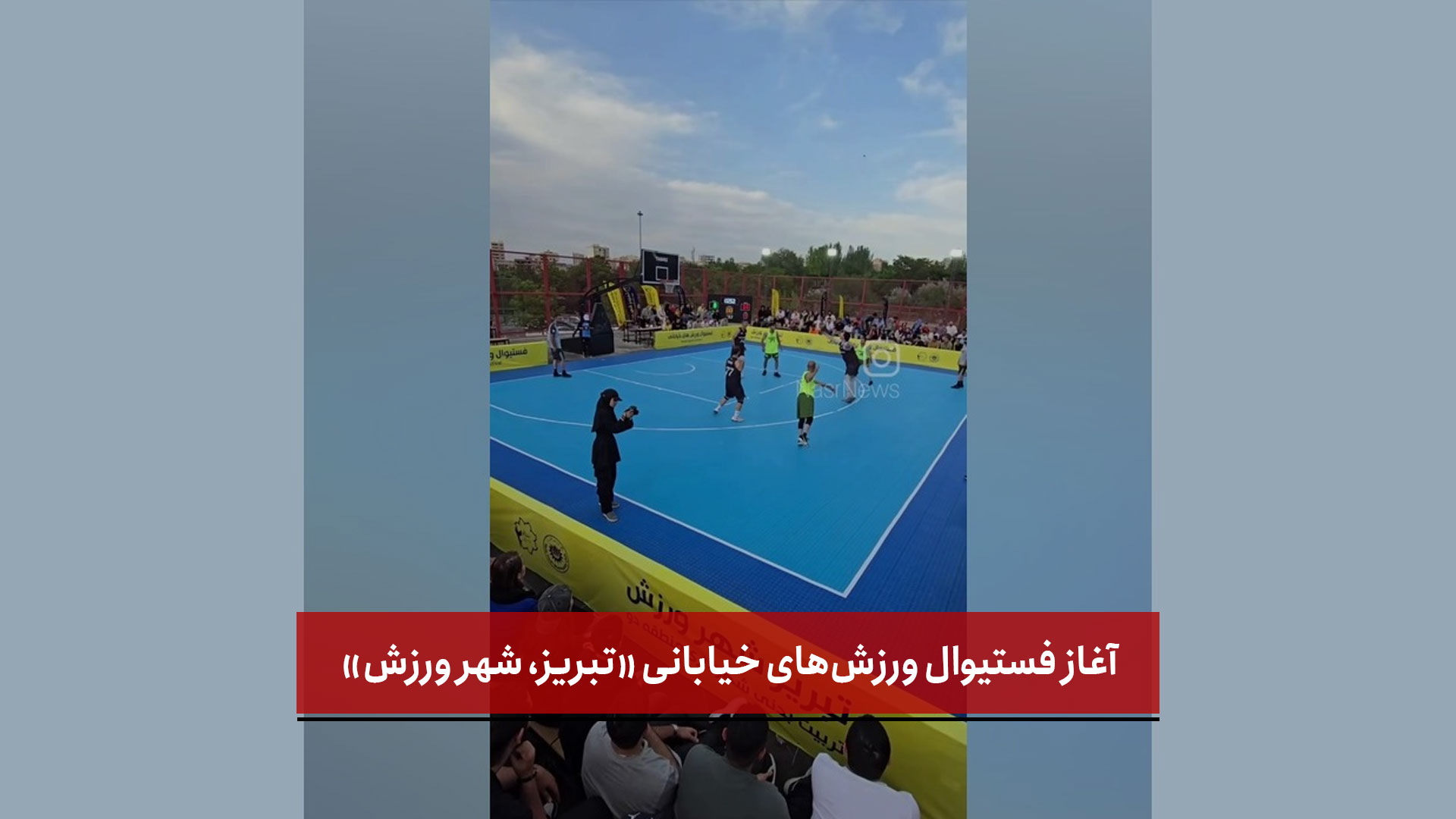 فیلم | آغاز فستیوال ورزش‌های خیابانی «تبریز، شهر ورزش» 