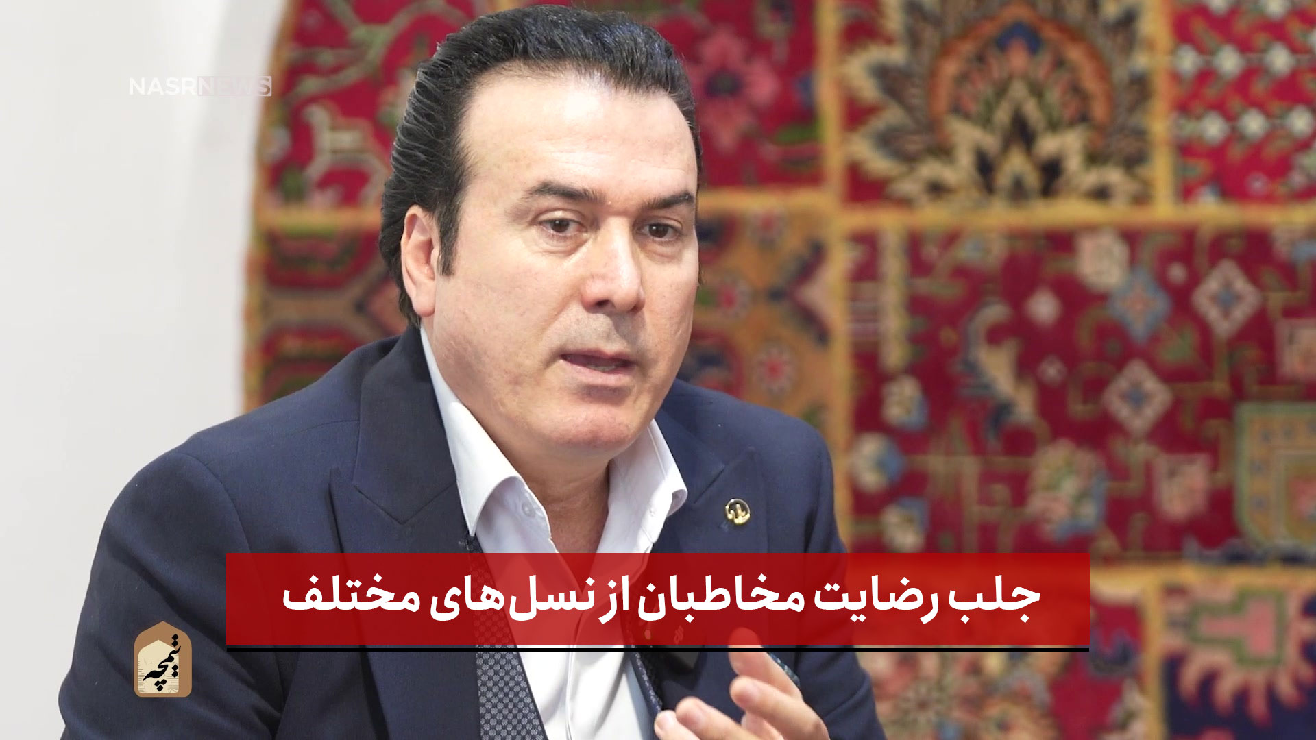 فیلم ‌| جلب رضایت مخاطبان از نسل‌های مختلف