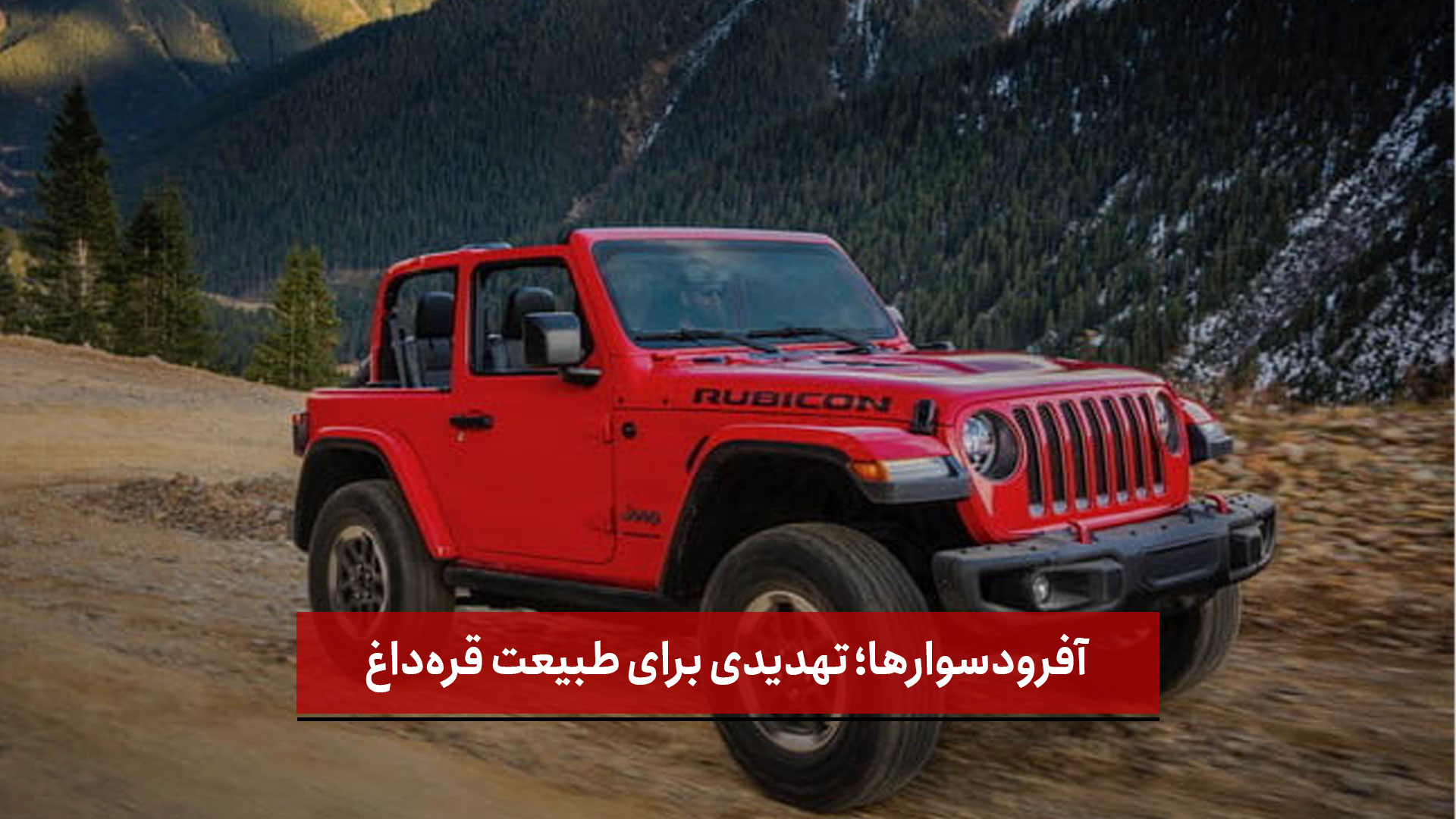فیلم | آفرودسوارها؛ تهدیدی برای طبیعت قره‌داغ