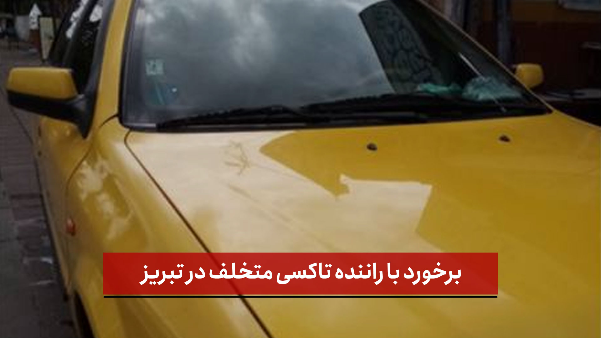 فیلم | برخورد با راننده تاکسی متخلف در تبریز