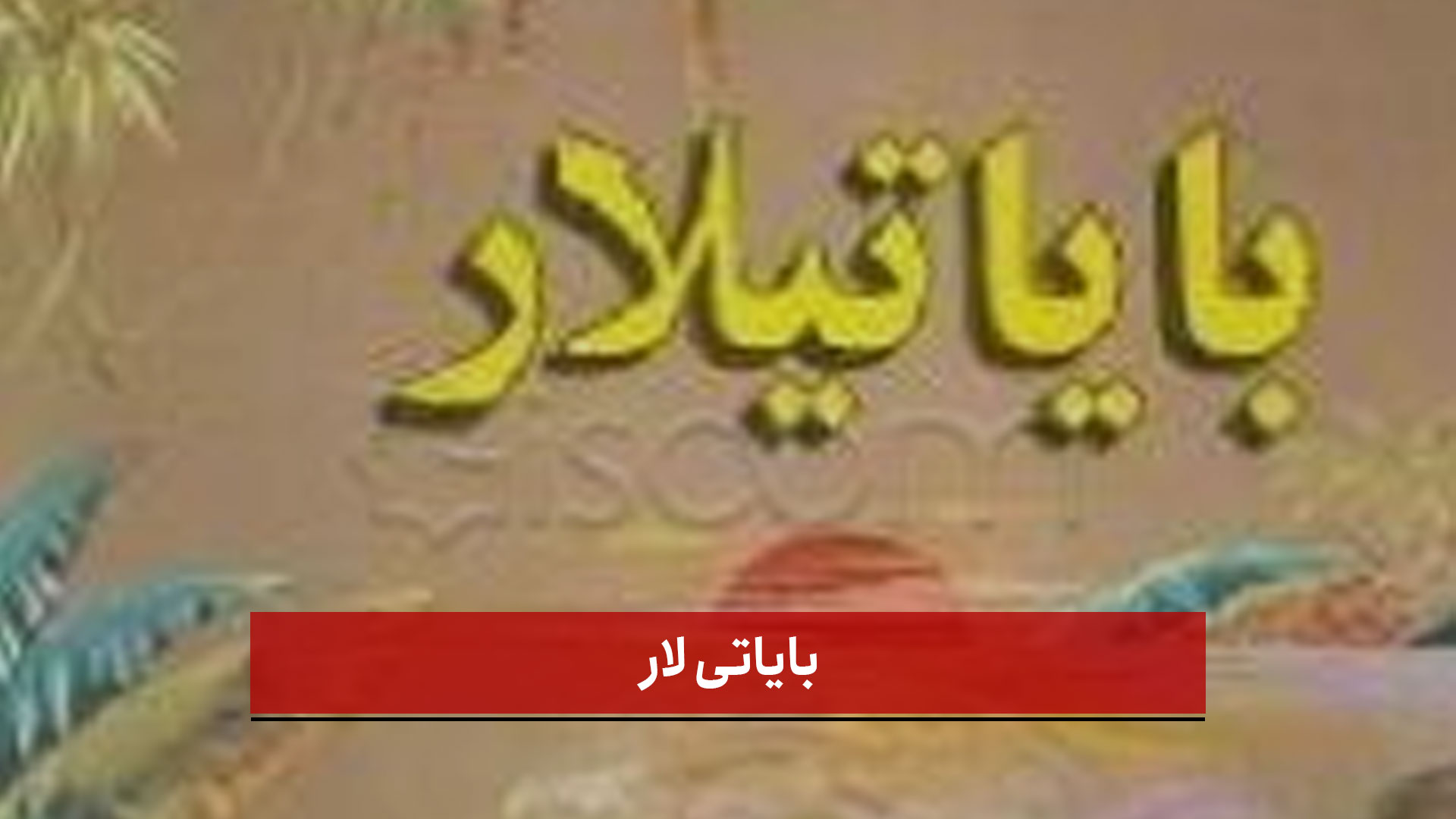 فیلم | بایاتی لار