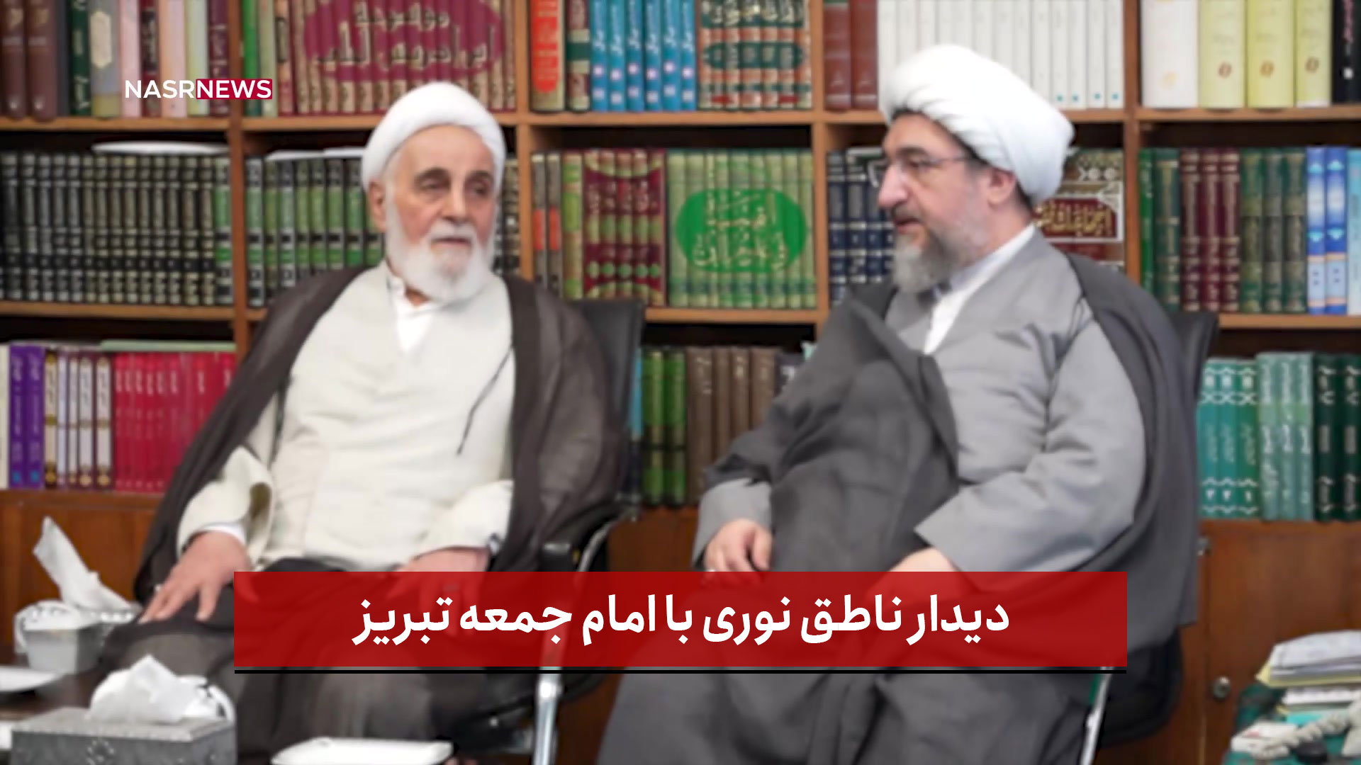 فیلم | دیدار ناطق نوری با امام جمعه تبریز