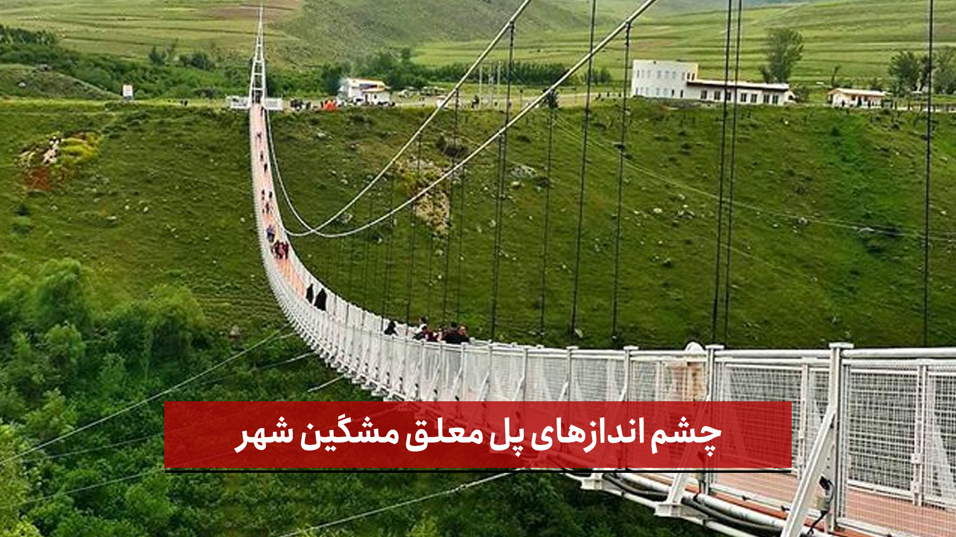 فیلم | چشم‌ اندازهای پل معلق مشگین‌ شهر