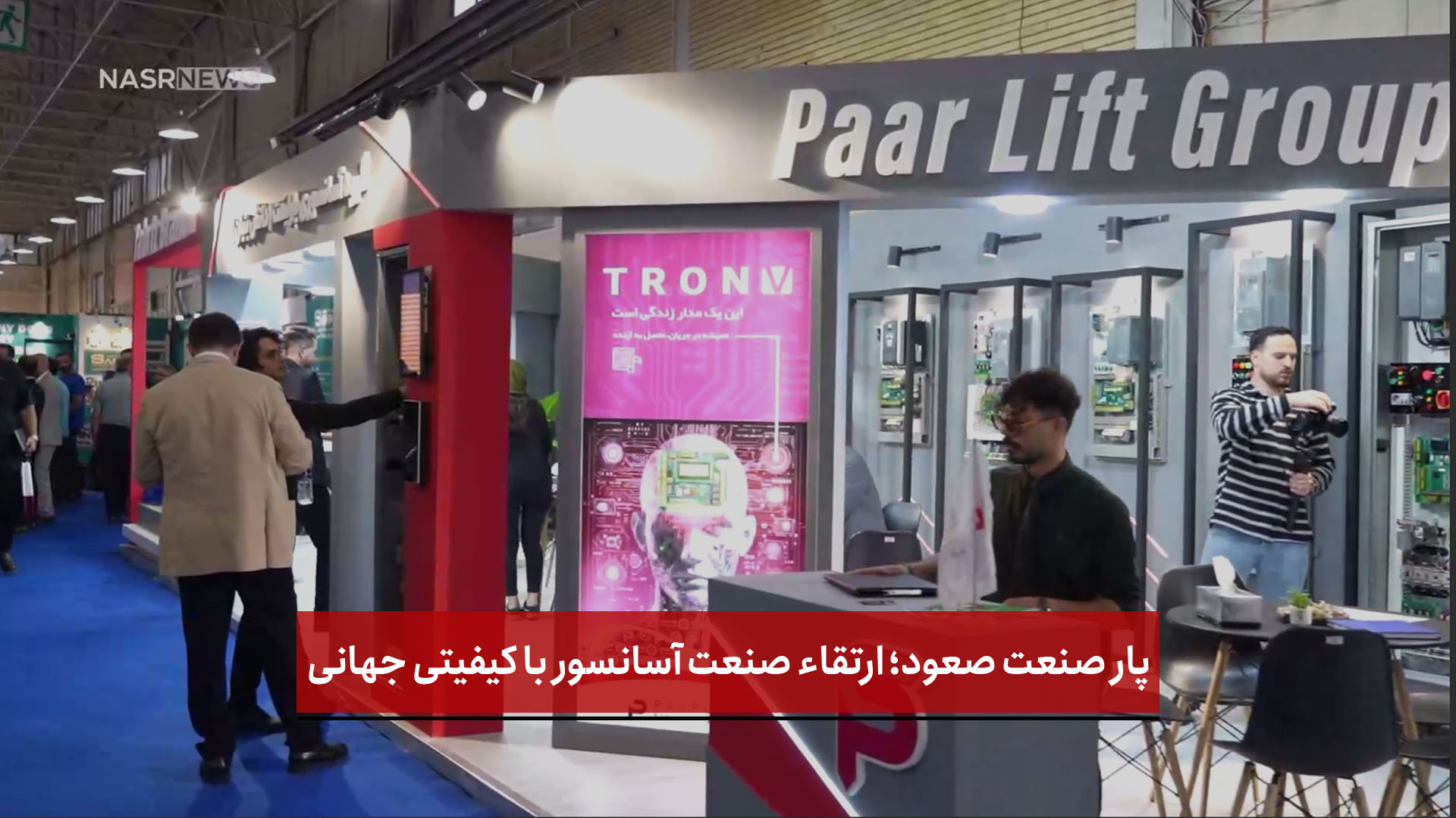 فیلم |  پار صنعت صعود؛ ارتقاء صنعت آسانسور با کیفیتی جهانی