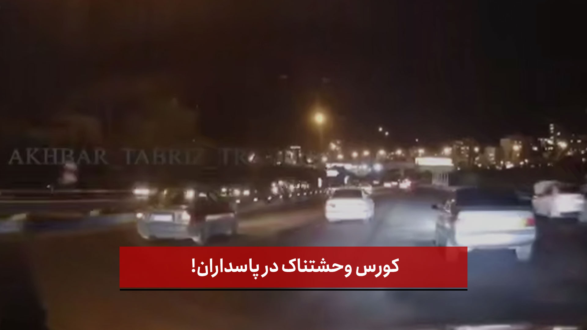 فیلم | کورس وحشتناک در پاسداران!