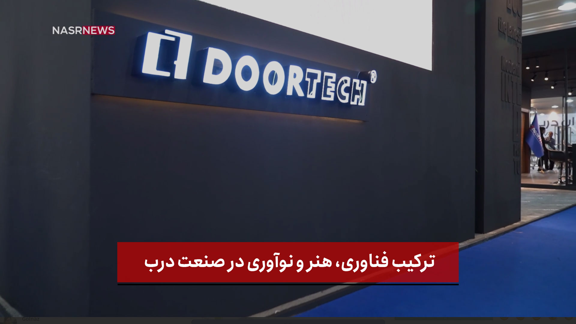 فیلم | ترکیب فناوری، هنر و نوآوری در صنعت درب